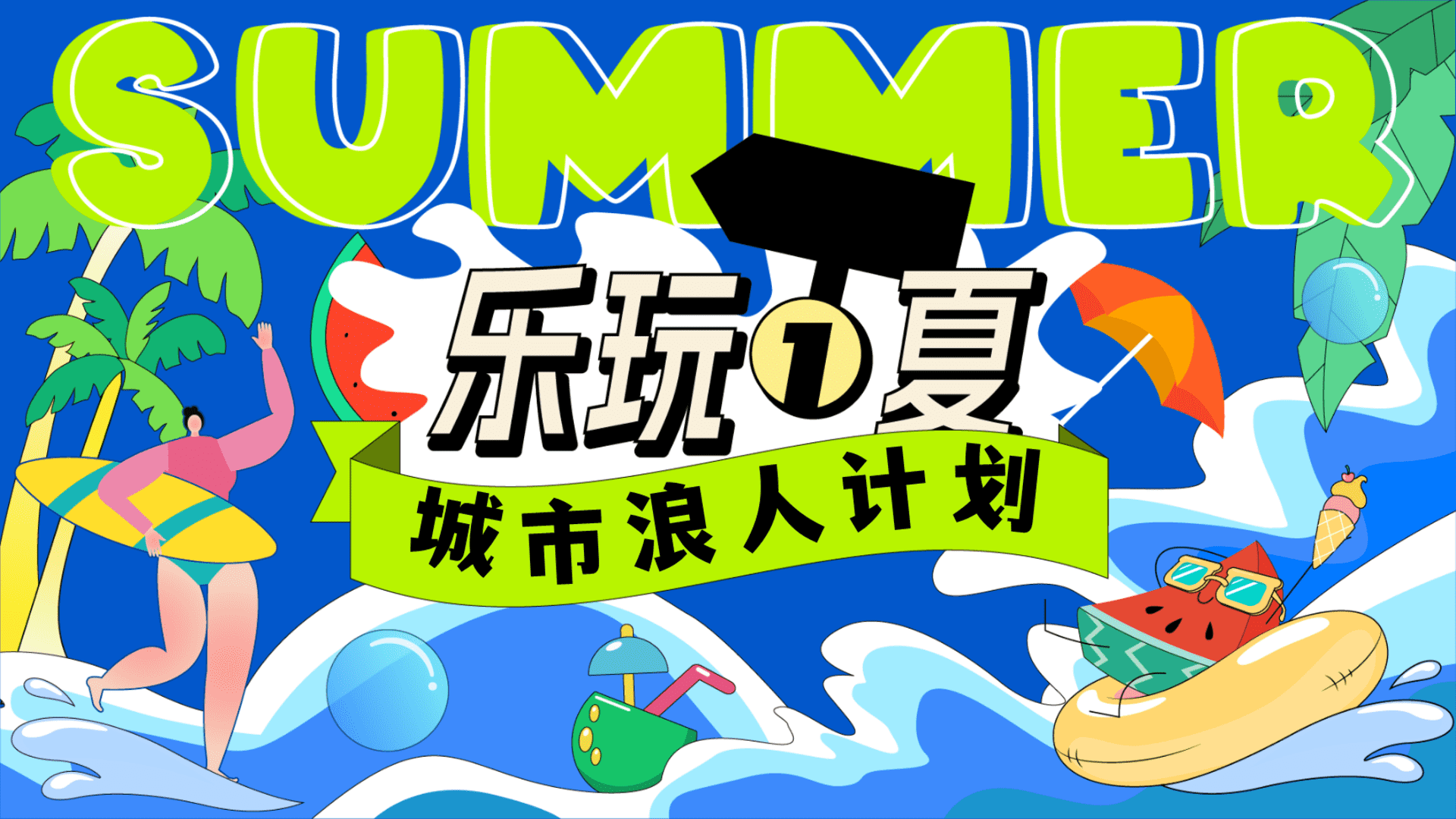 2025商场地产夏季城市浪人计划“乐玩一夏”活动策划方案