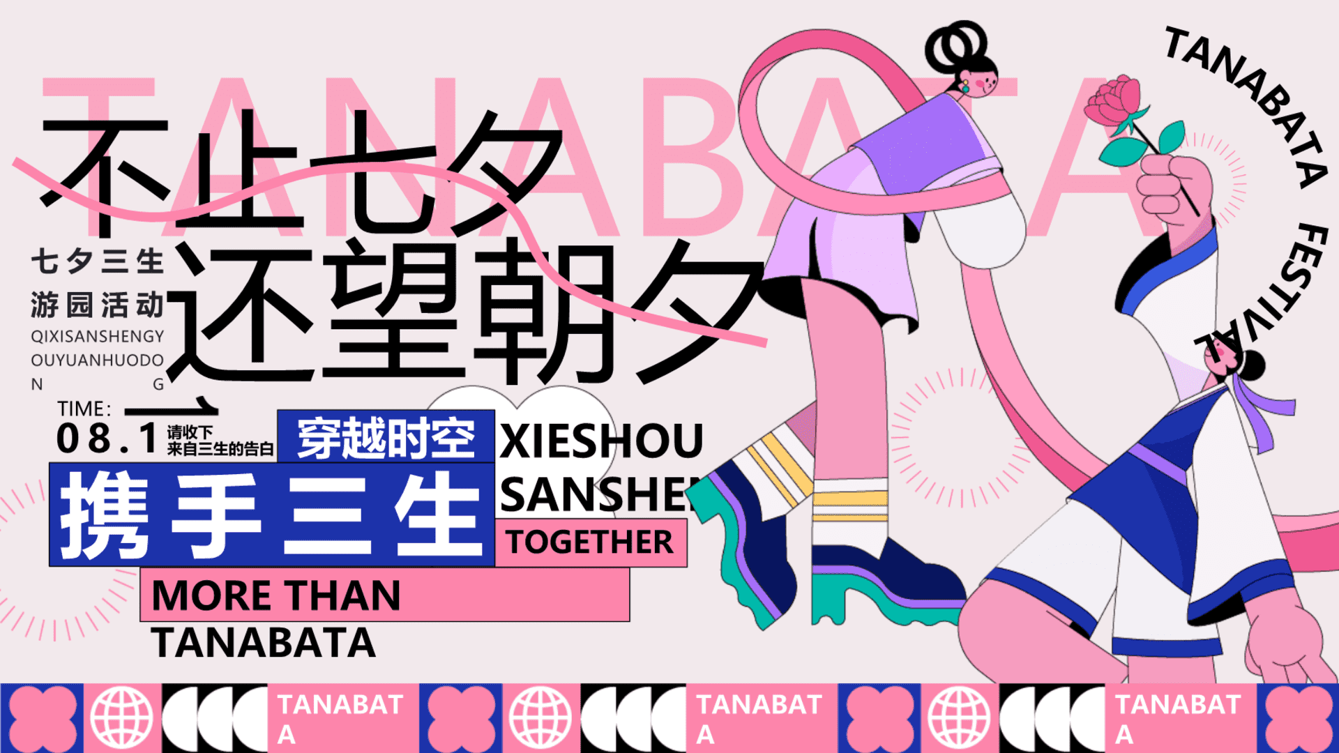 2025商场七夕限定穿越时空游园“不止七夕·还望朝夕”主题活动策划方案