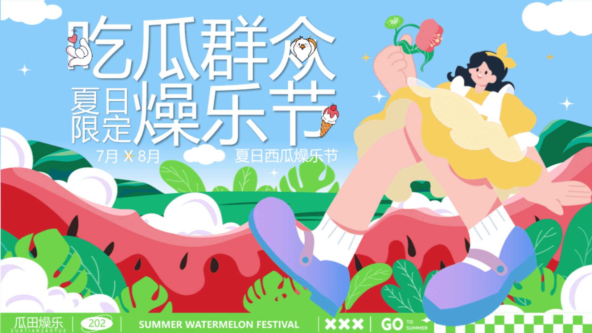 2025商场夏日限定西瓜燥乐节“吃瓜群众燥乐节”主题活动策划方案