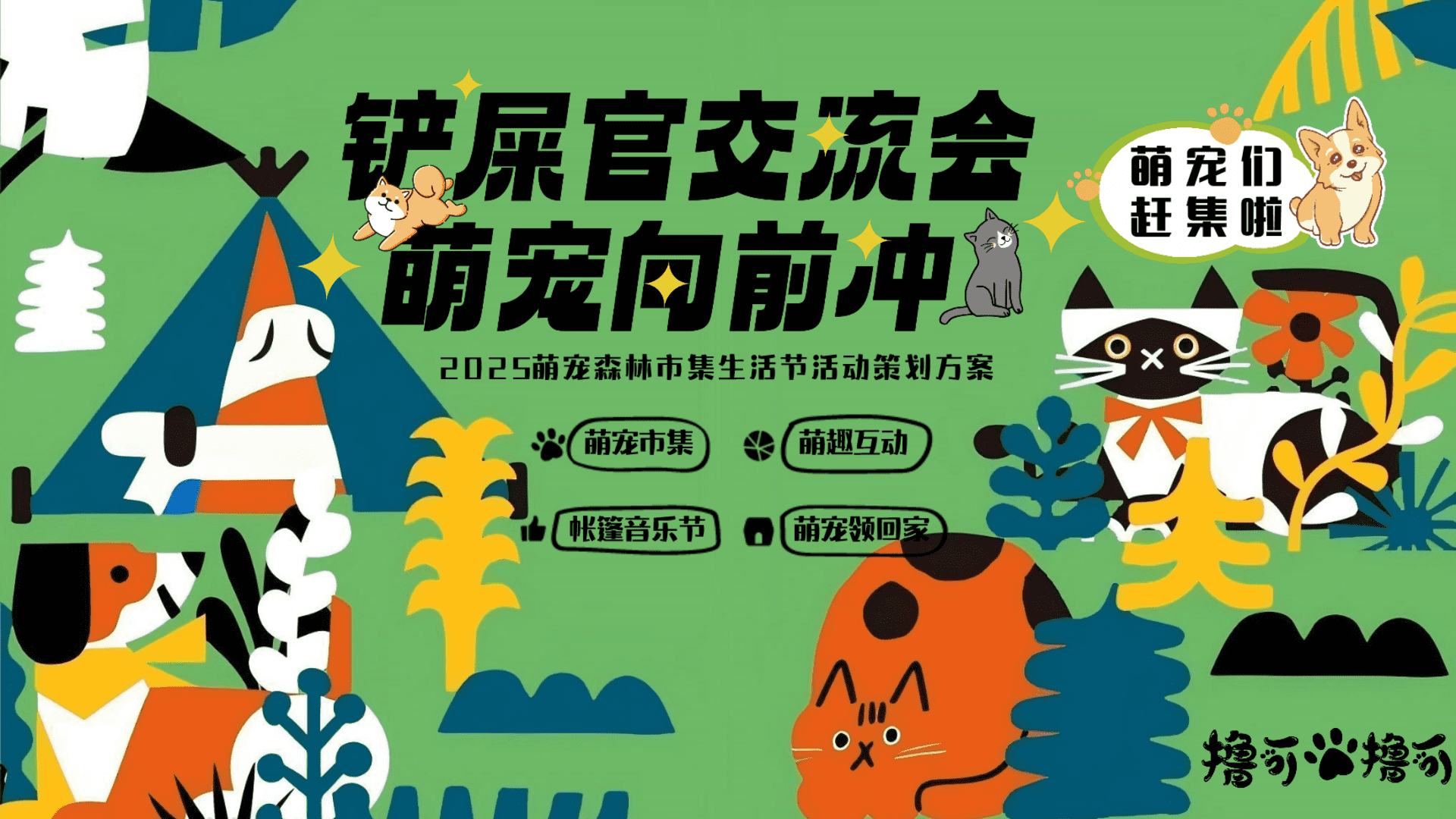 2025商业地产宠物市集生活节“铲屎官交流会·萌宠向前冲”活动策划方案