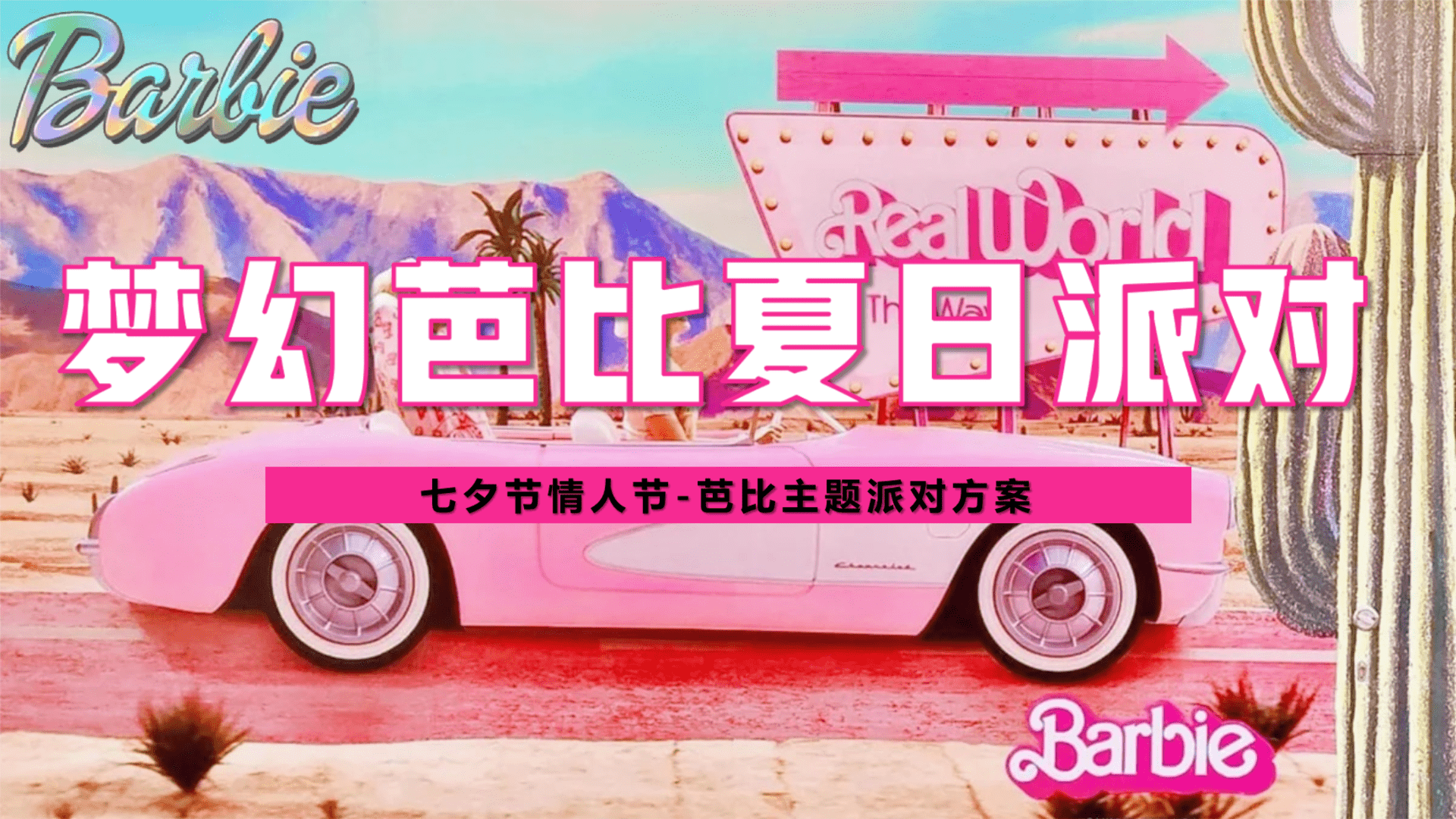2025商业地产七夕芭比主题派对“梦幻芭比·夏日派对”活动策划方案