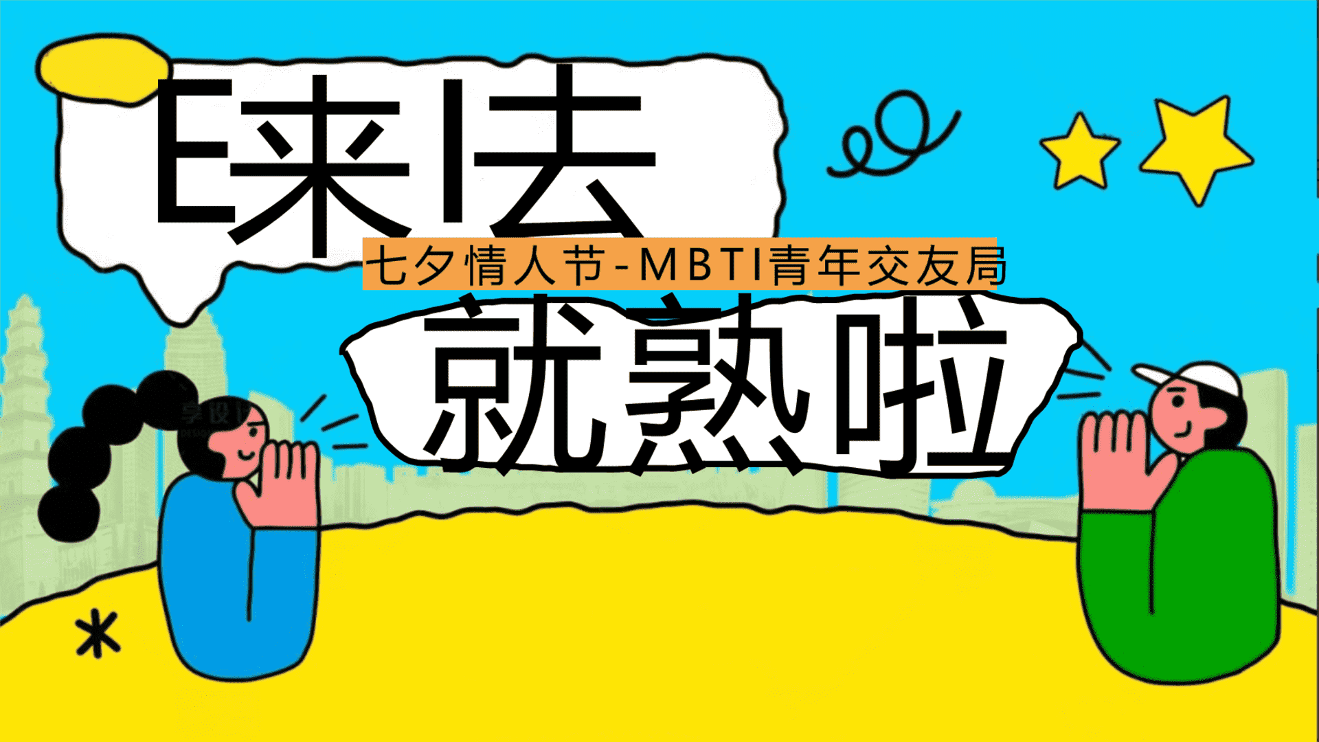 2025商业地产七夕情人节MBTI青年交友局“E来I去就熟啦”主题活动策划方案