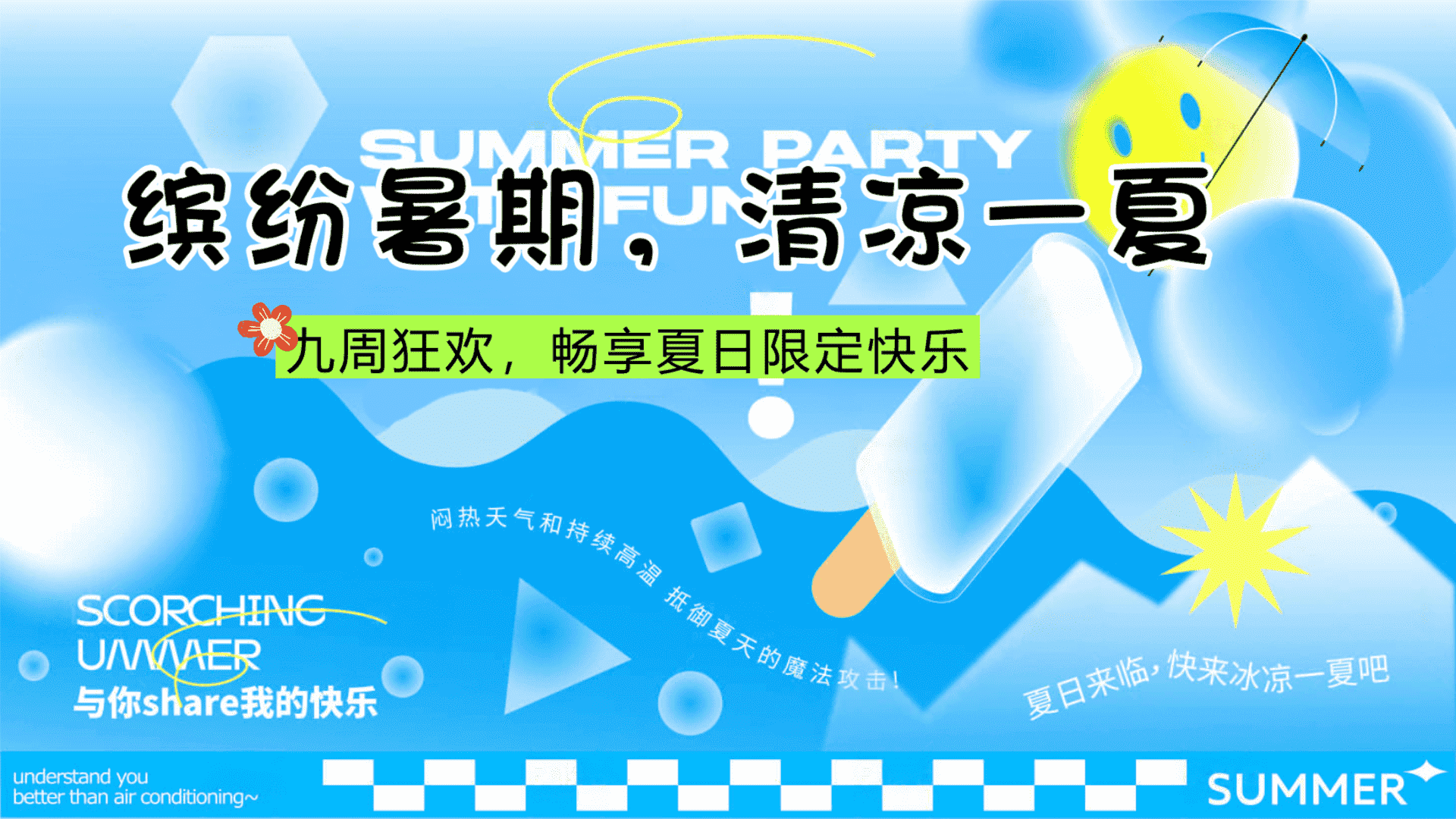 2025商业地产夏日暑期清凉节“缤纷暑期·清凉一夏”主题活动策划方案