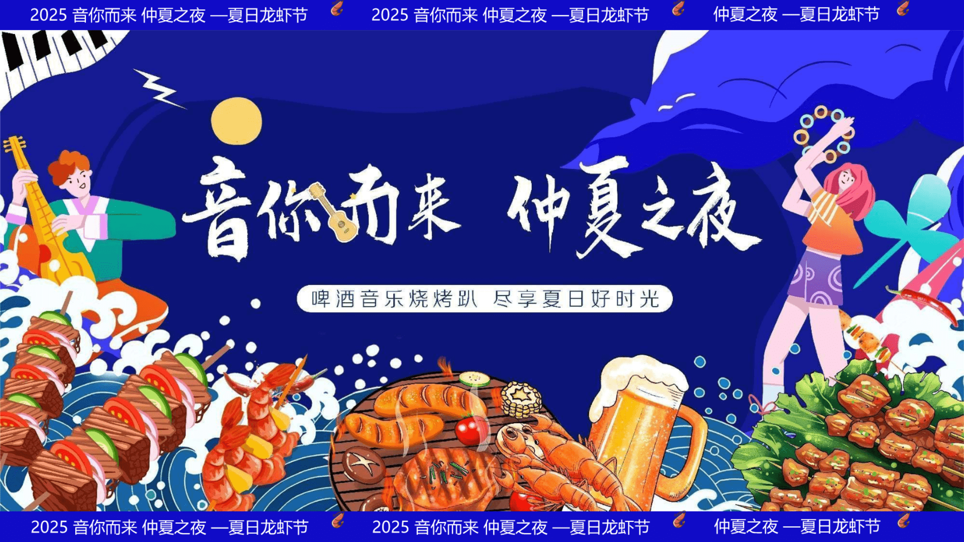 2025商业地产夏日小龙虾音乐啤酒节“音你而来·仲夏之夜”主题活动策划方案