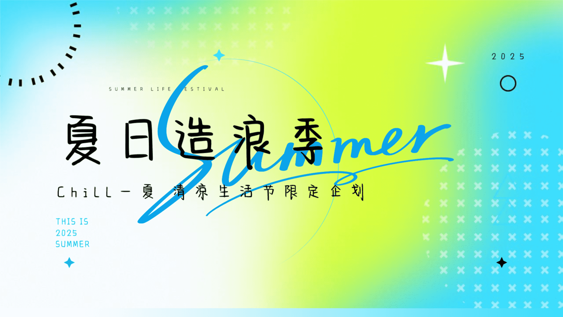 2025商业广场清凉生活节限定企划“夏日造浪季”主题活动策划方案