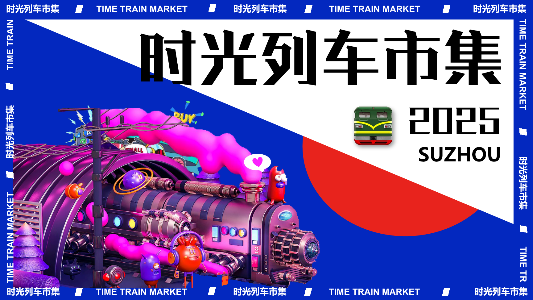 2025商业广场时光列车市集“时光列车·集齐美好生活”主题活动策划方案