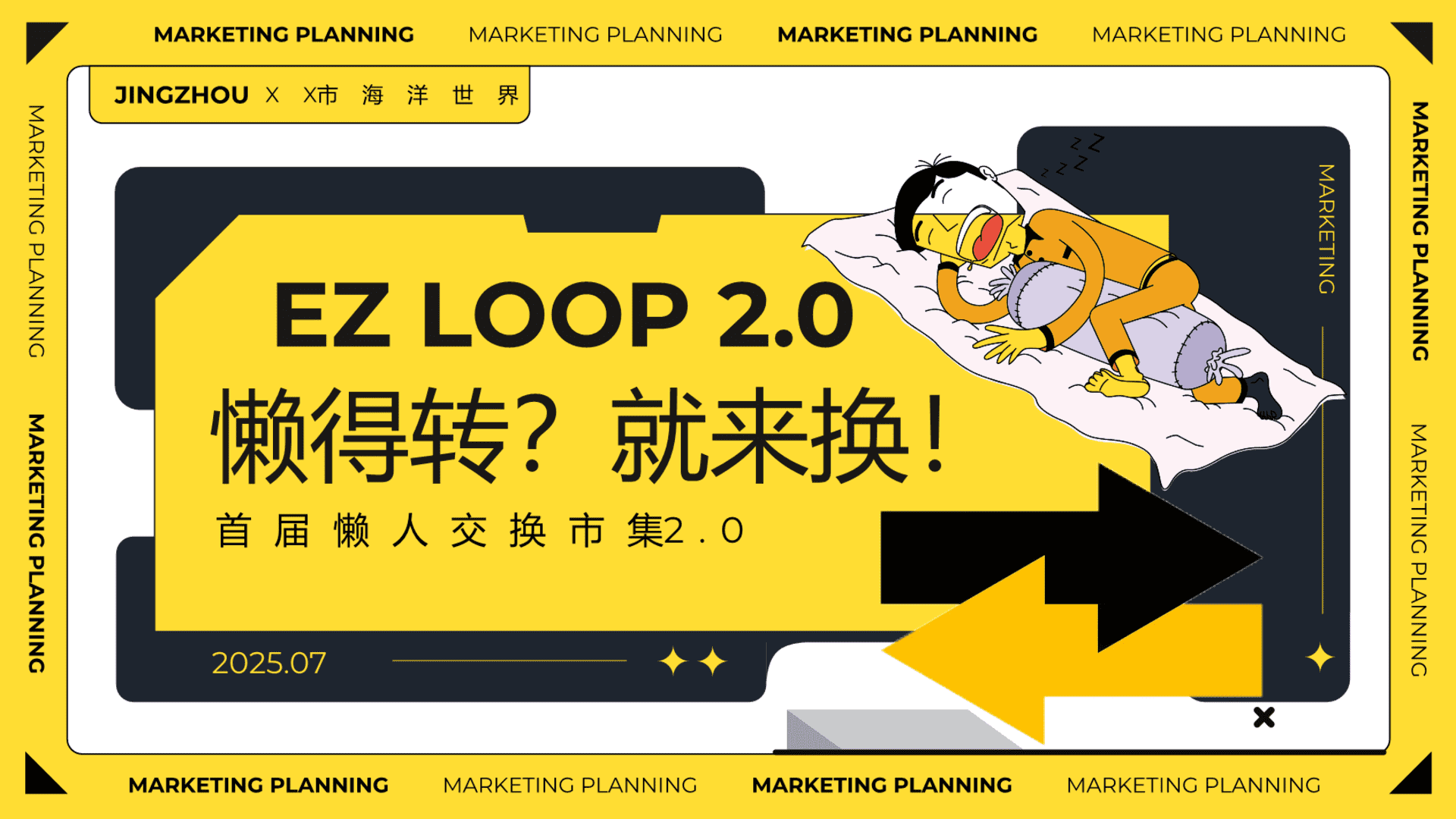 2025首届懒人交换市集“懒得转？就来换！”主题活动策划方案