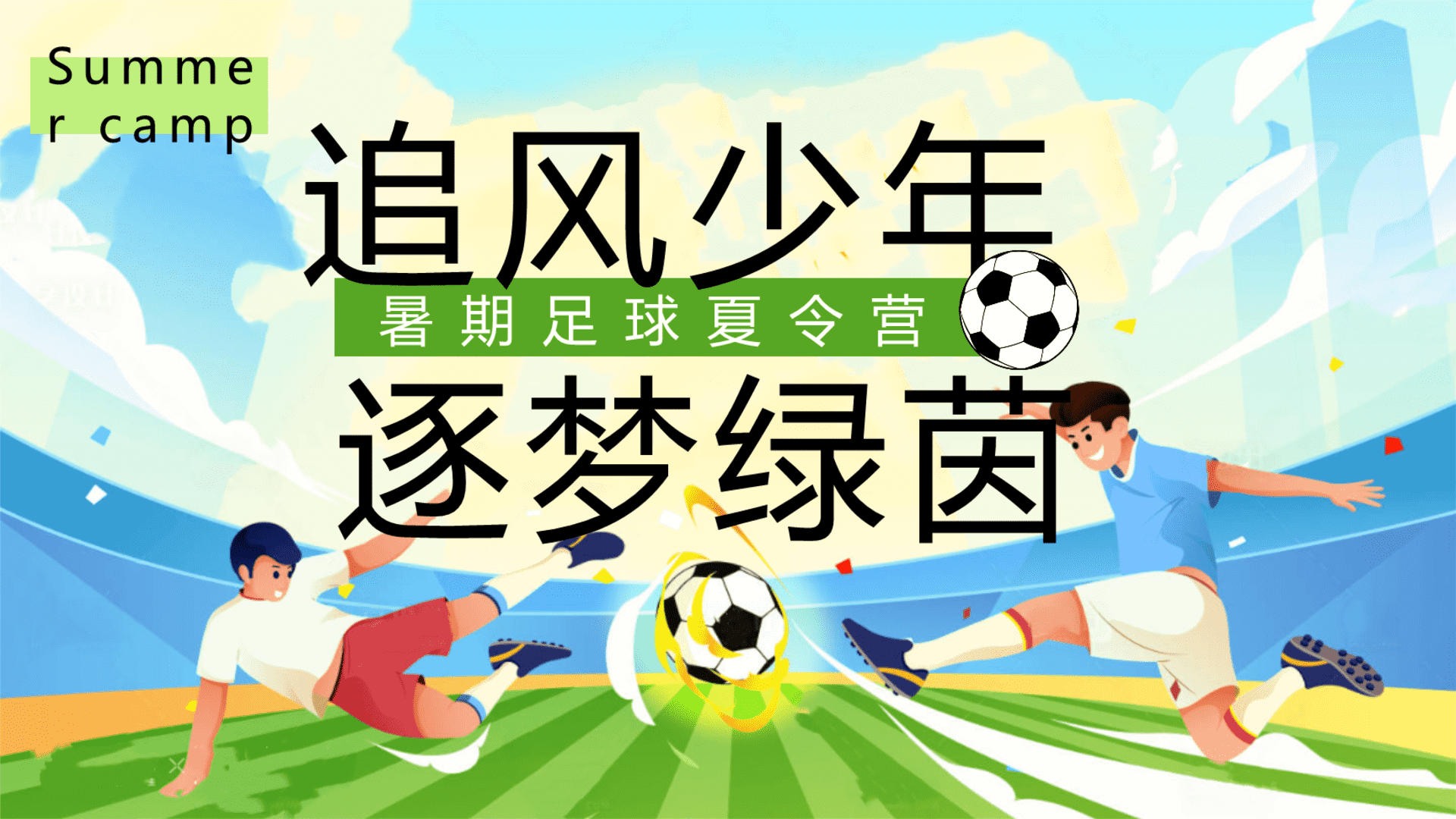 2025暑期足球夏令营“追风少年·逐梦绿茵”活动策划方案