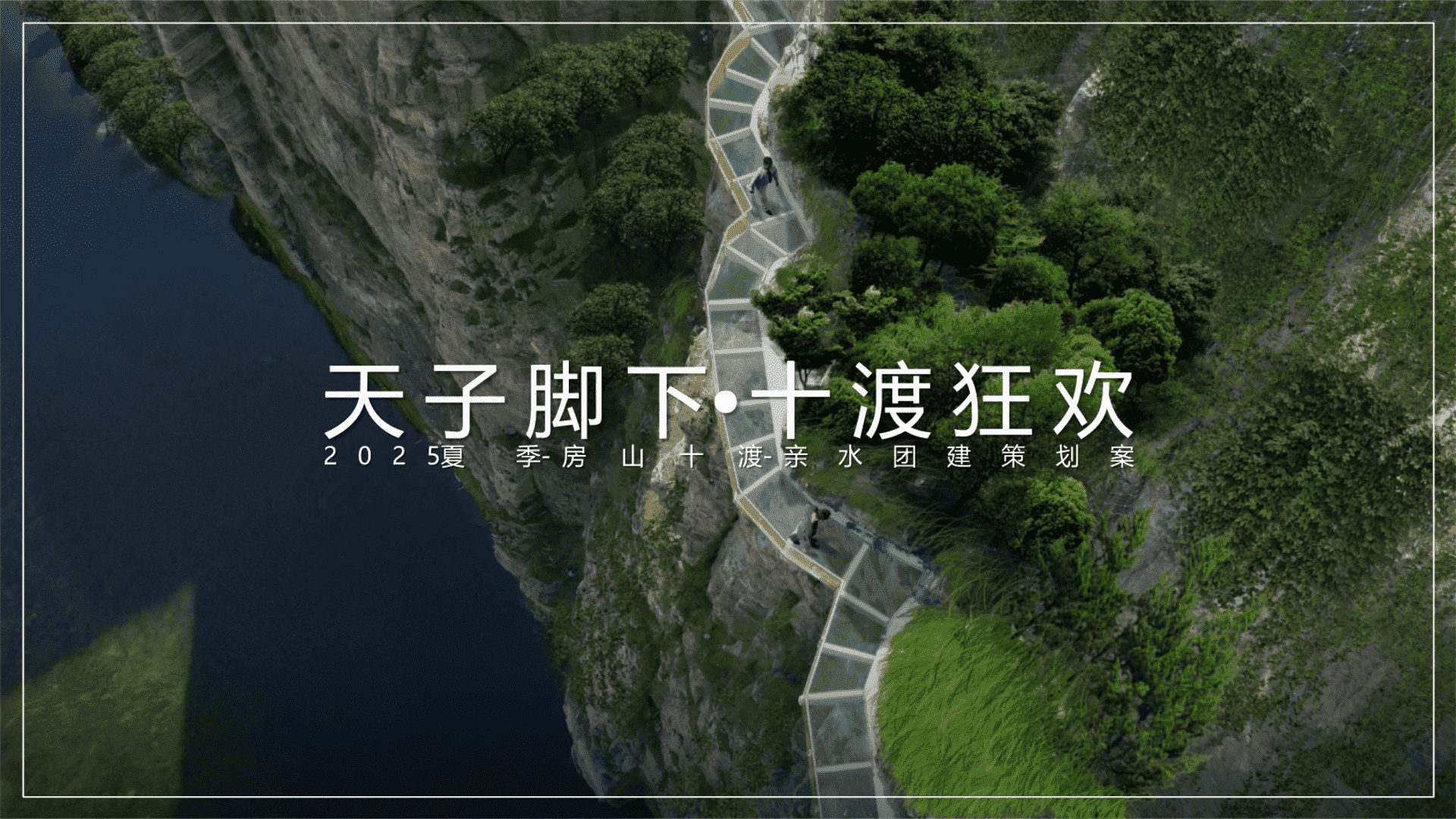 2025天子脚下•十渡狂欢避暑团建-IT互联网团建拓展活动策划方案