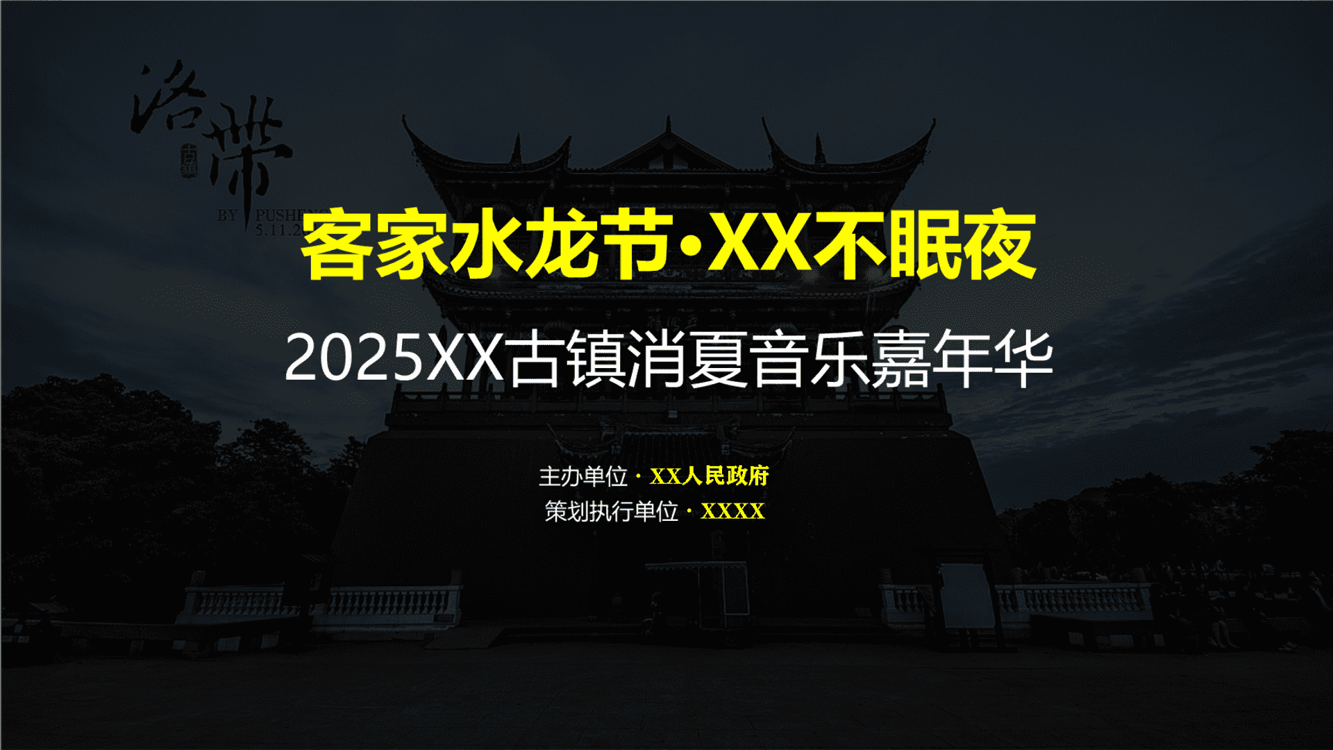 2025文旅古镇消夏音乐嘉年华“客家水龙节·XX不眠夜”主题活动策划方案