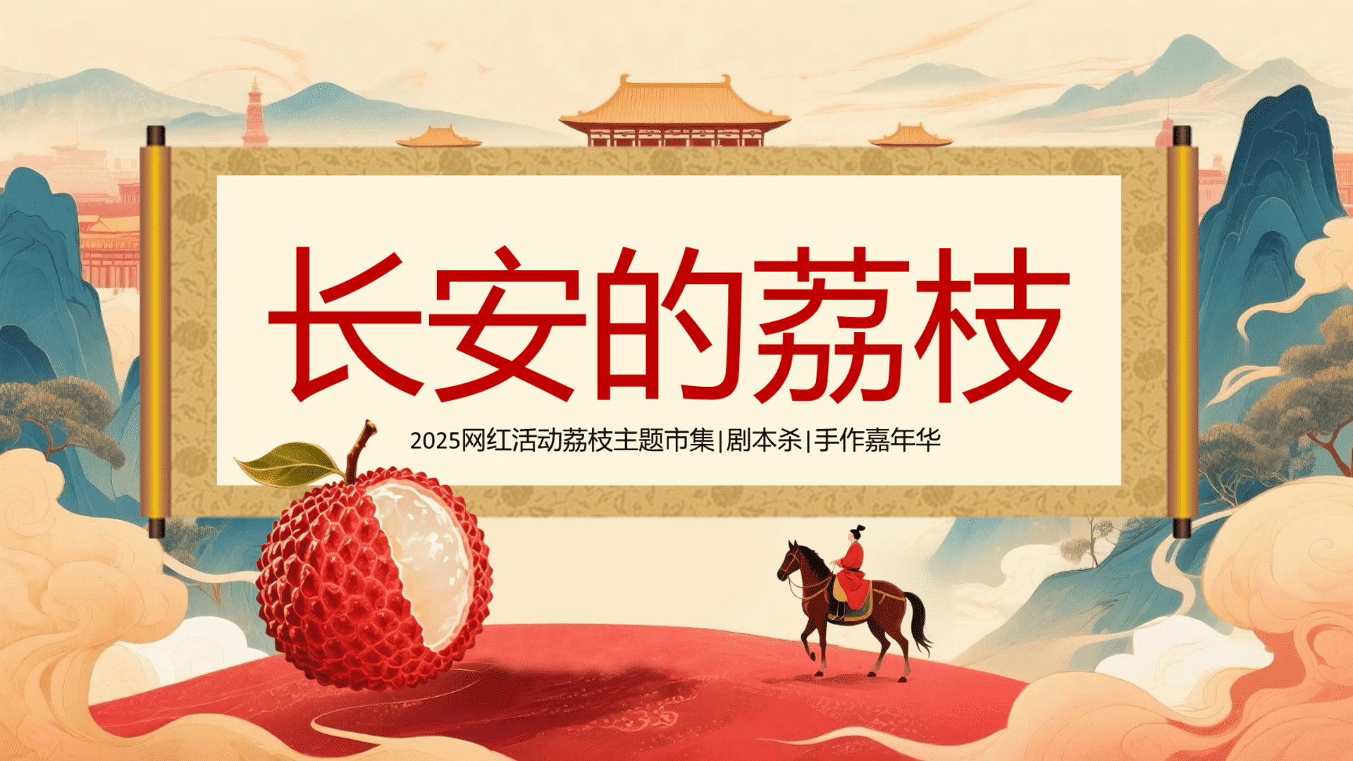 2025文旅景区首届国风荔枝文化节“长安的荔枝”主题活动策划方案