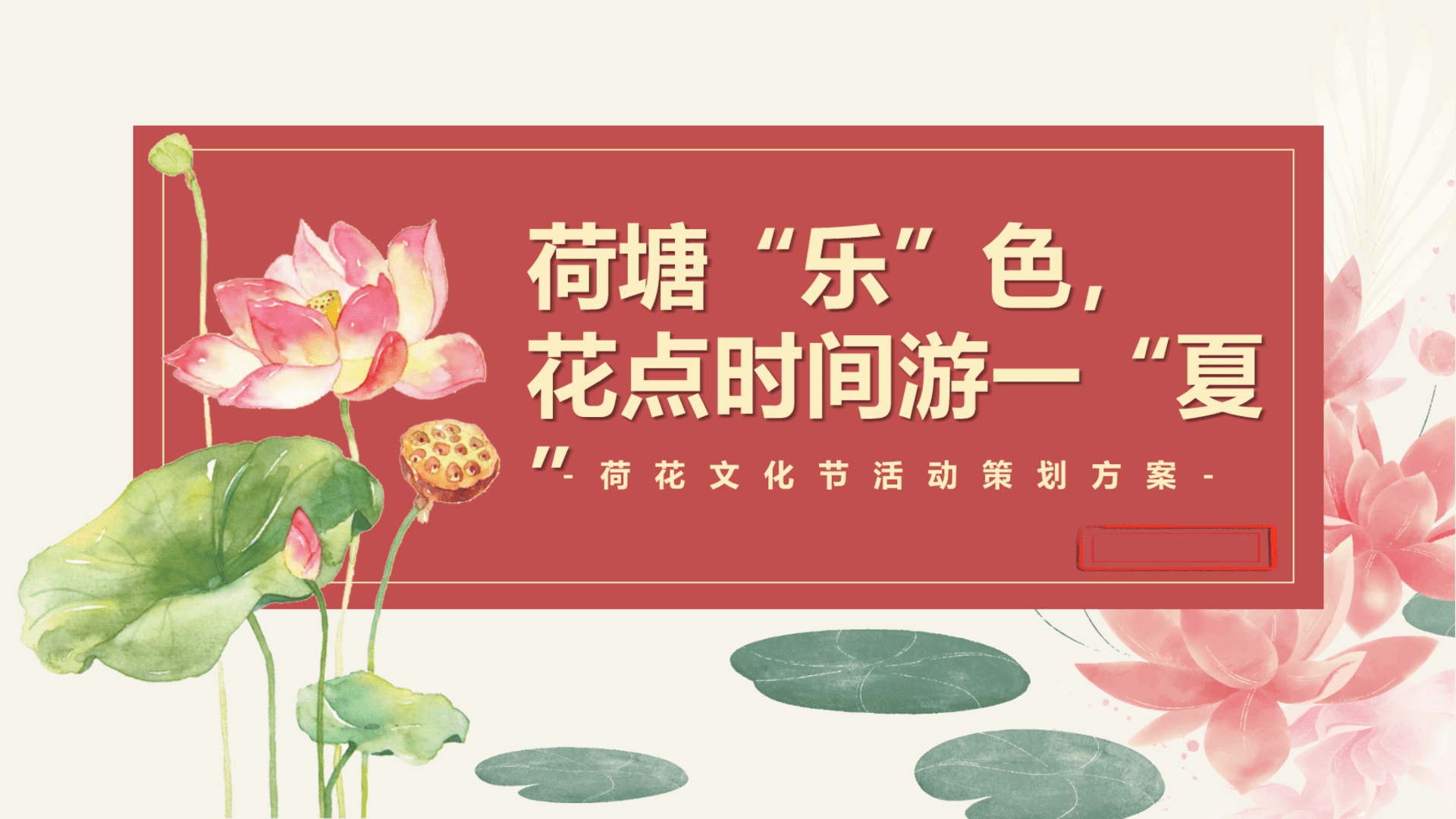 2025文旅景区夏季荷花文化节“荷塘乐色·花点时间游一夏”主题活动策划方案