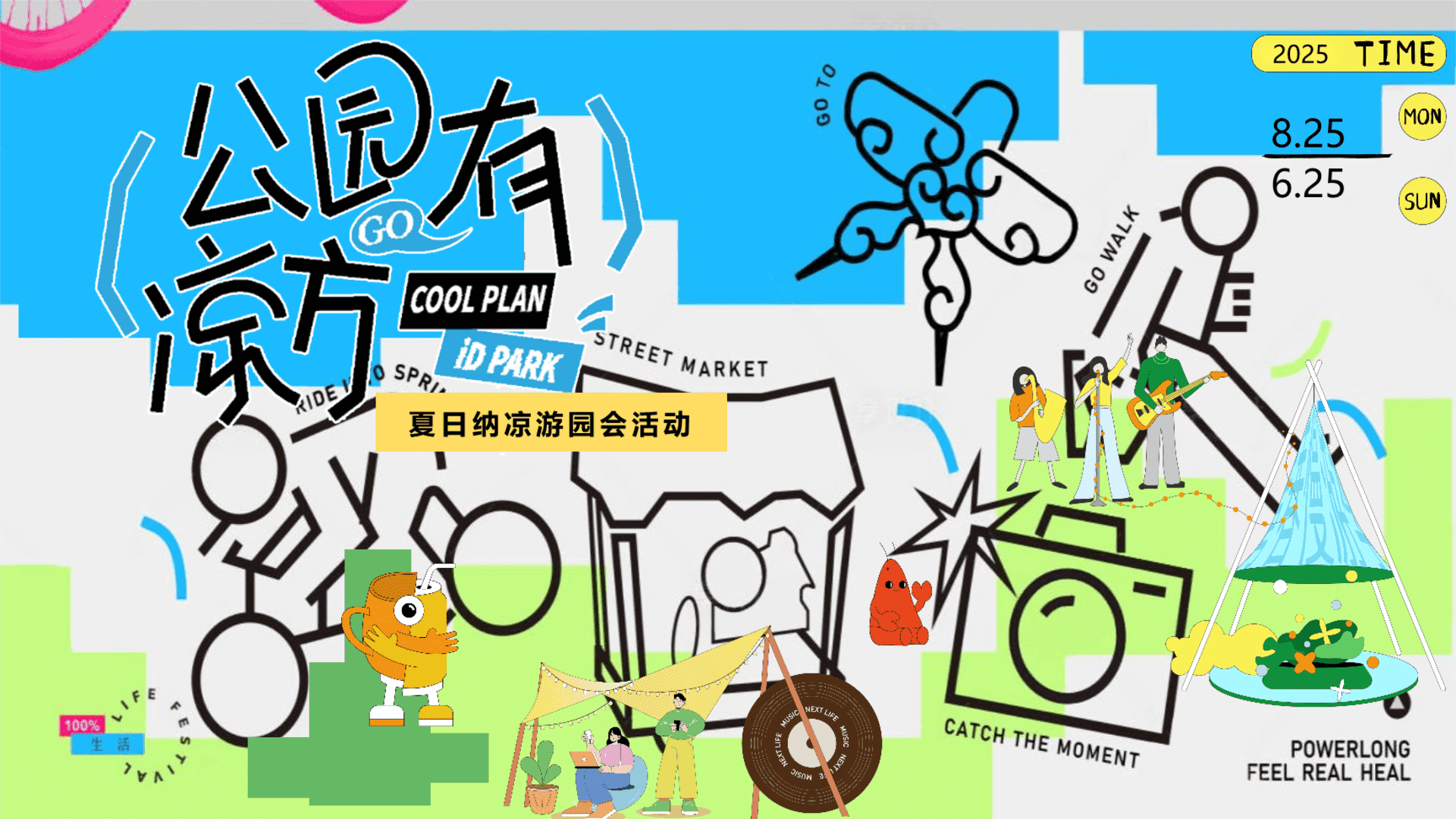 2025文旅项目夏日纳凉游园会“公园有凉方”主题活动策划方案