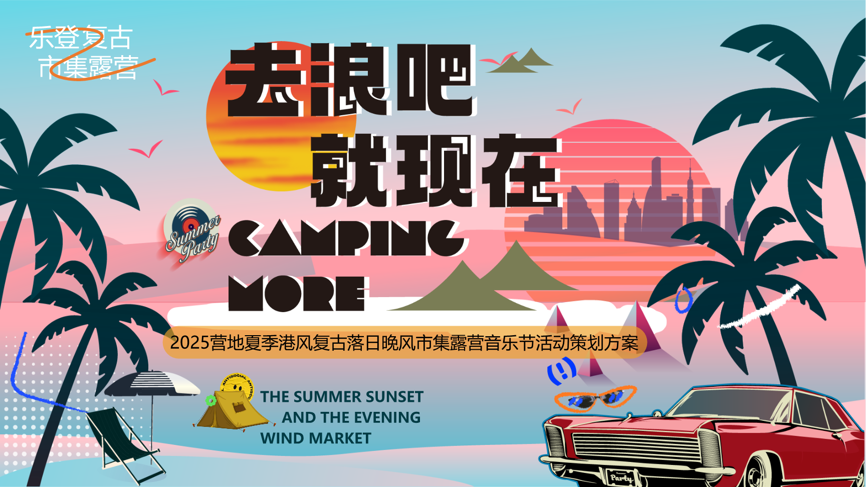 2025夏日港风复古市集露营音乐节“去浪吧·就现在”主题活动策划方案