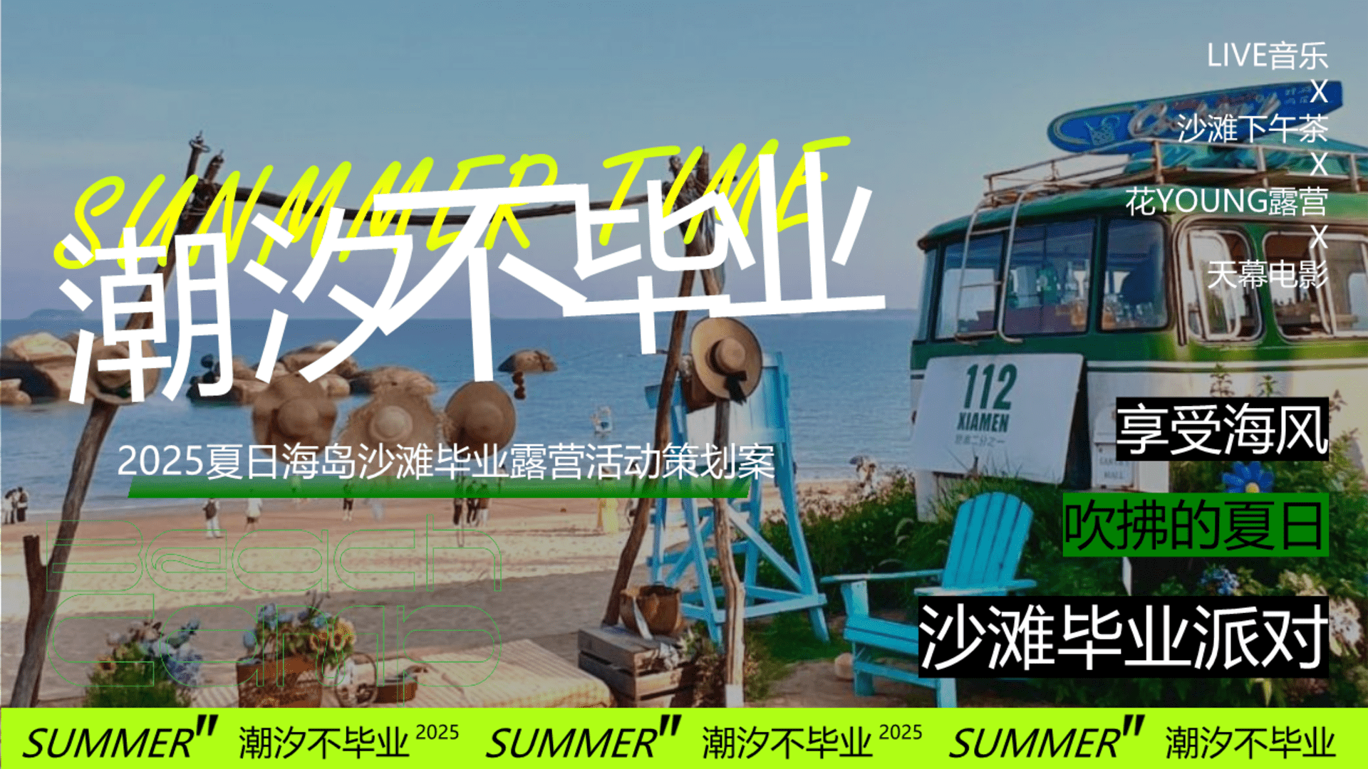 2025夏日海岛沙滩毕业露营“潮汐不毕业”主题活动策划方案