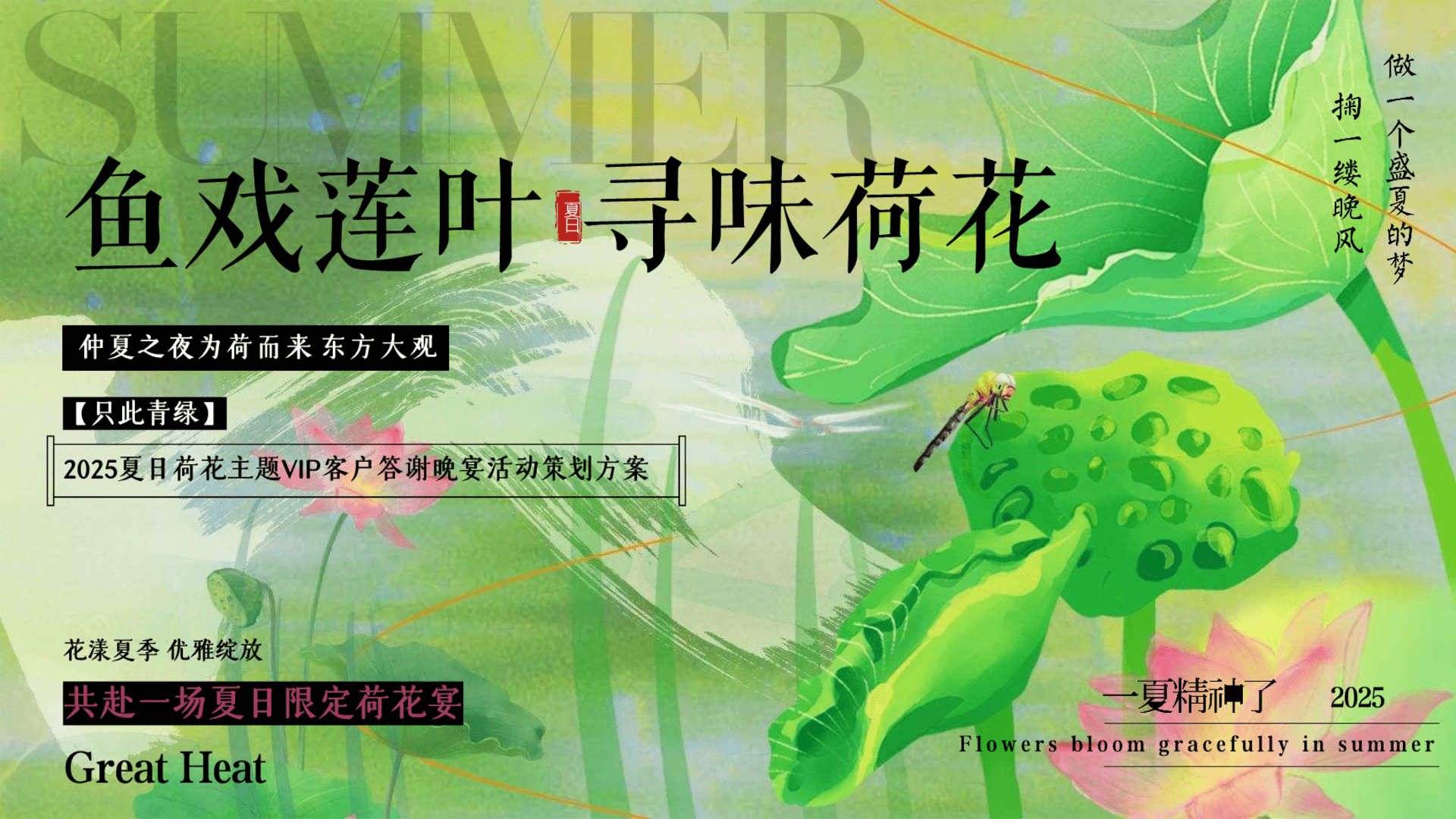 2025夏日荷花主题VIP客户答谢晚宴“鱼戏莲叶·寻味荷花”主题活动策划方案