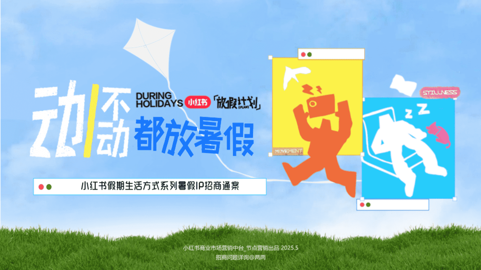 2025小红书暑期放假计划招商通案