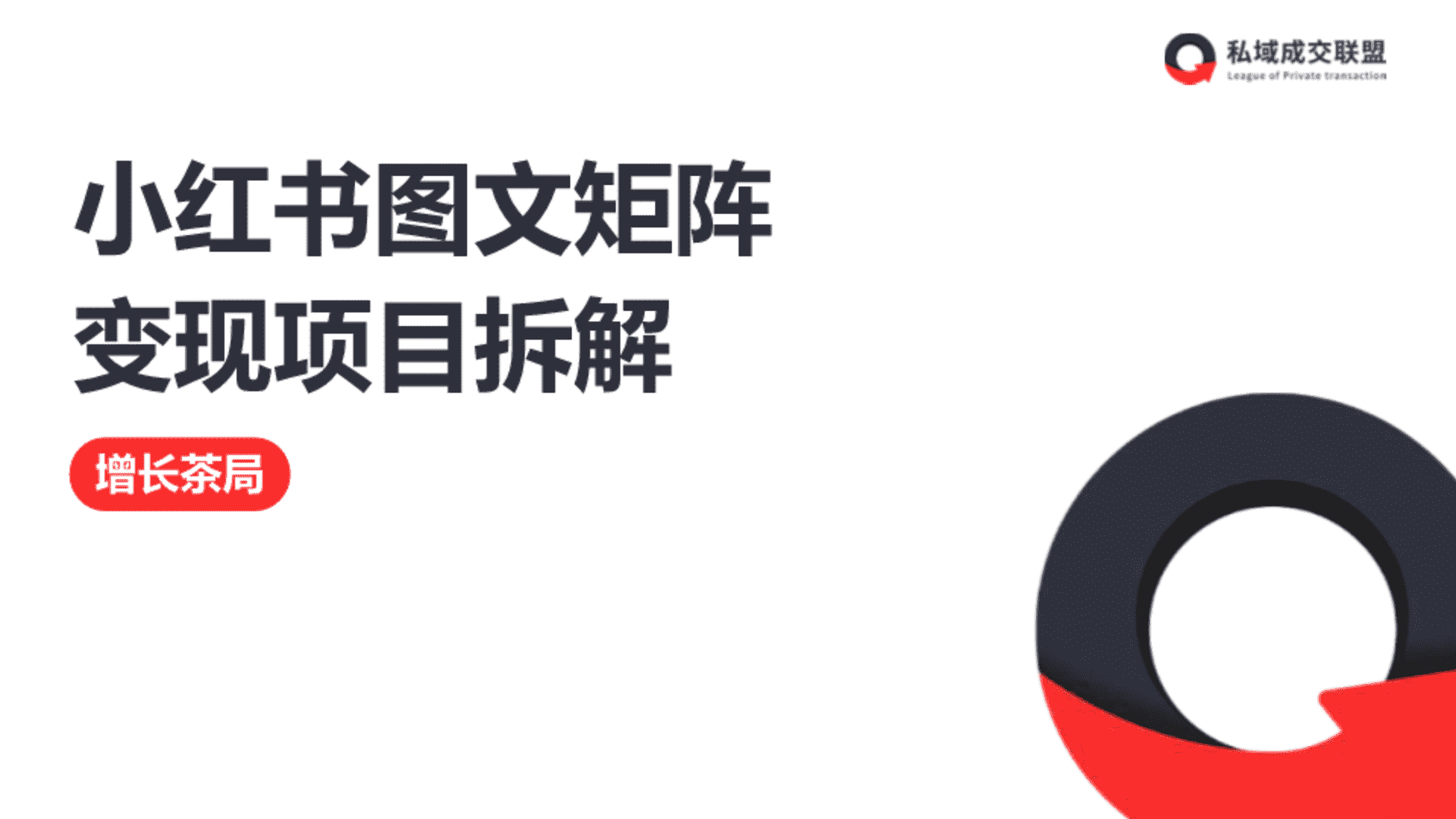 2025小红书图文矩阵变现项目拆解报告