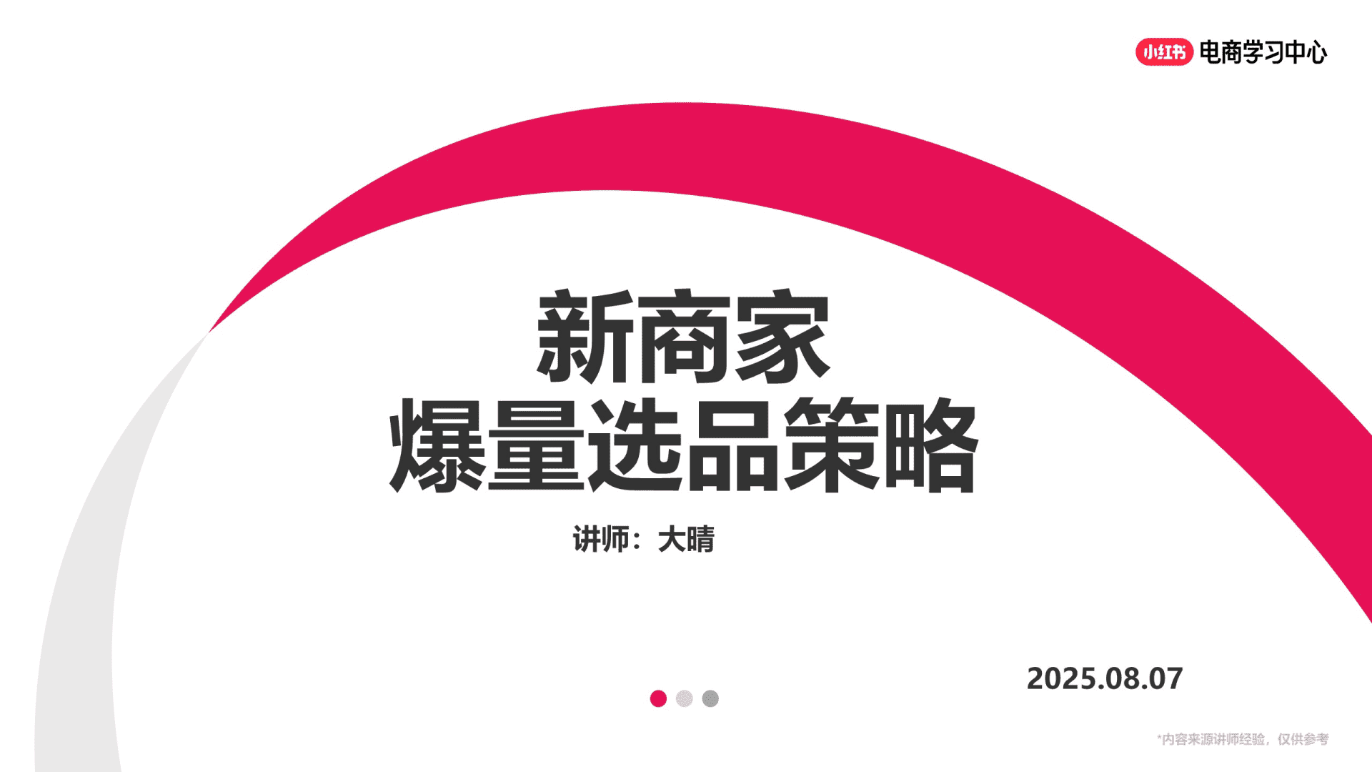 2025小红书新商家爆量选品攻略