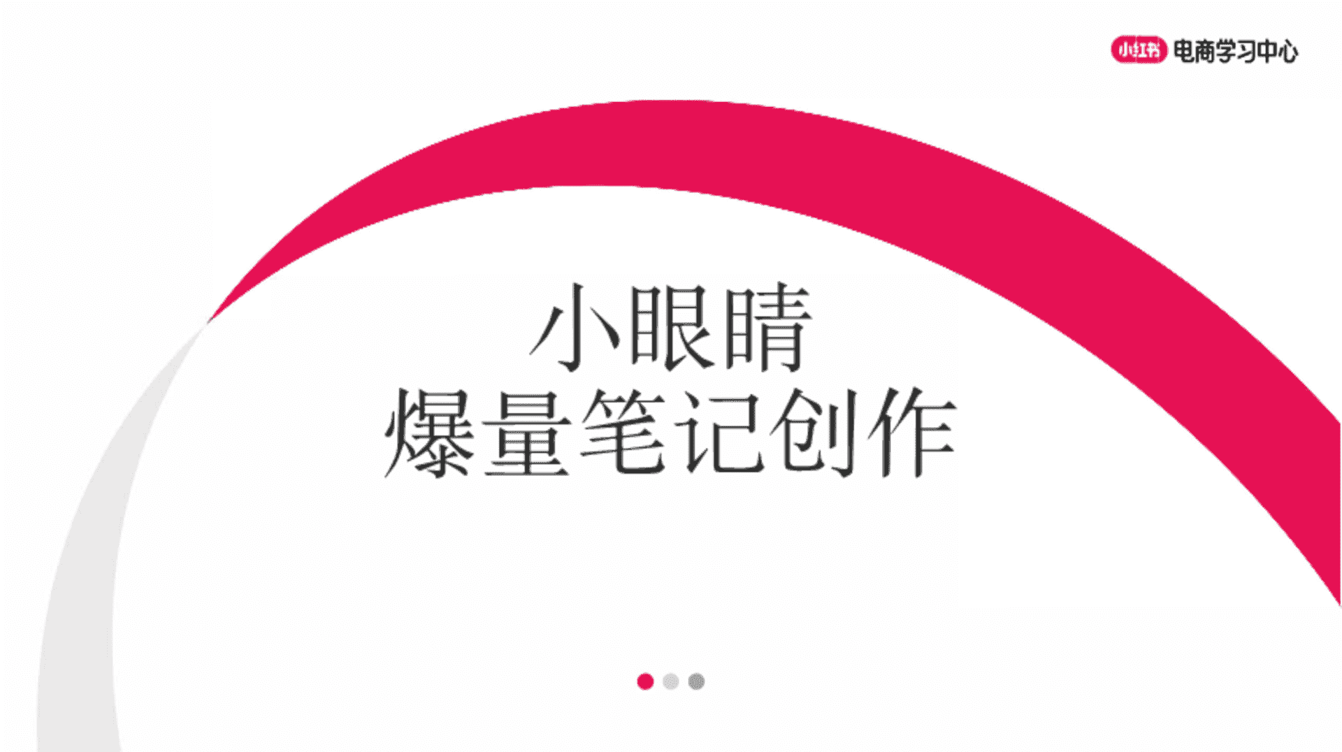 2025小红书新商入门：小眼睛爆量的笔记创作技巧