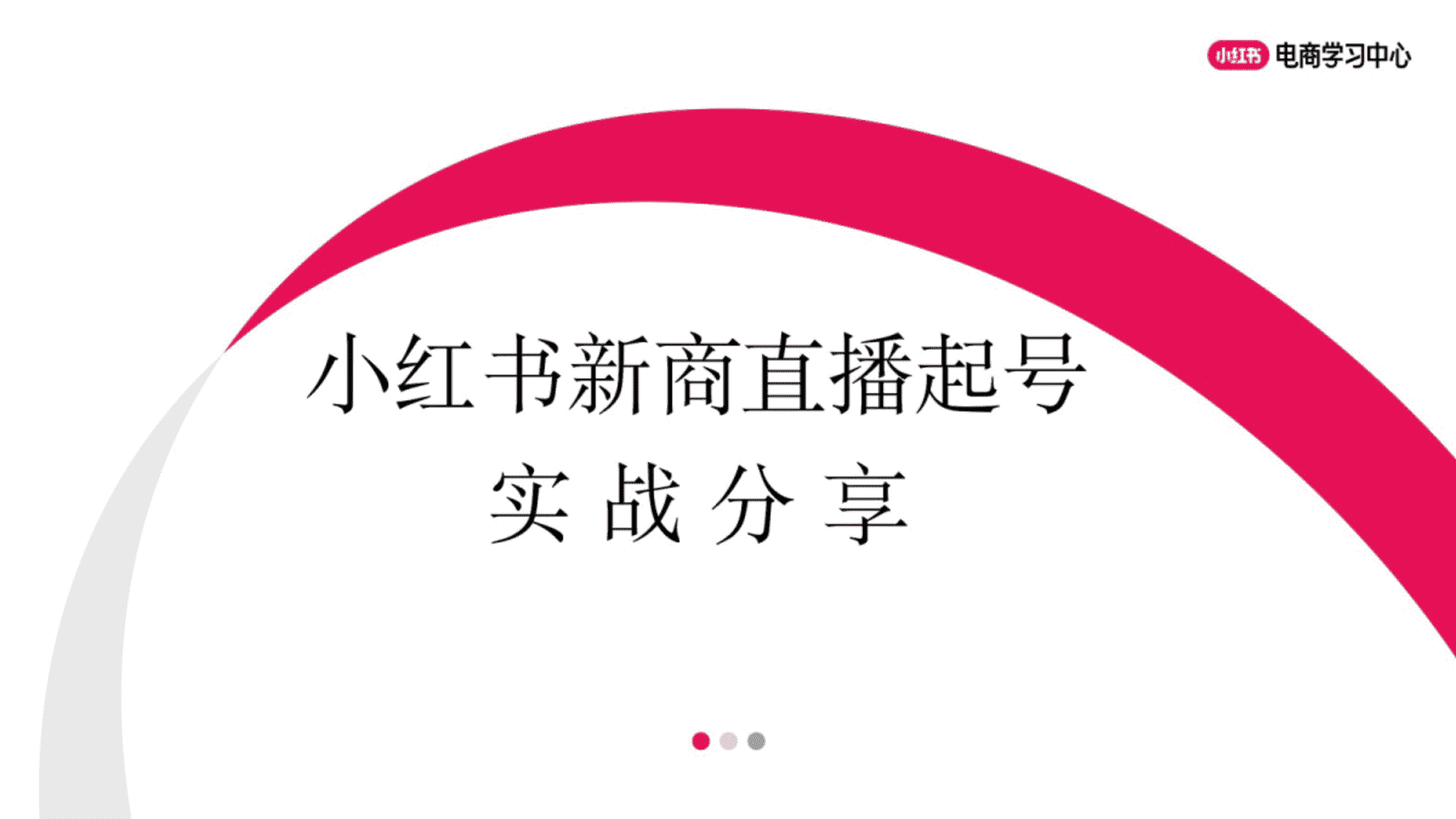 2025小红书新商直播起号实战分享