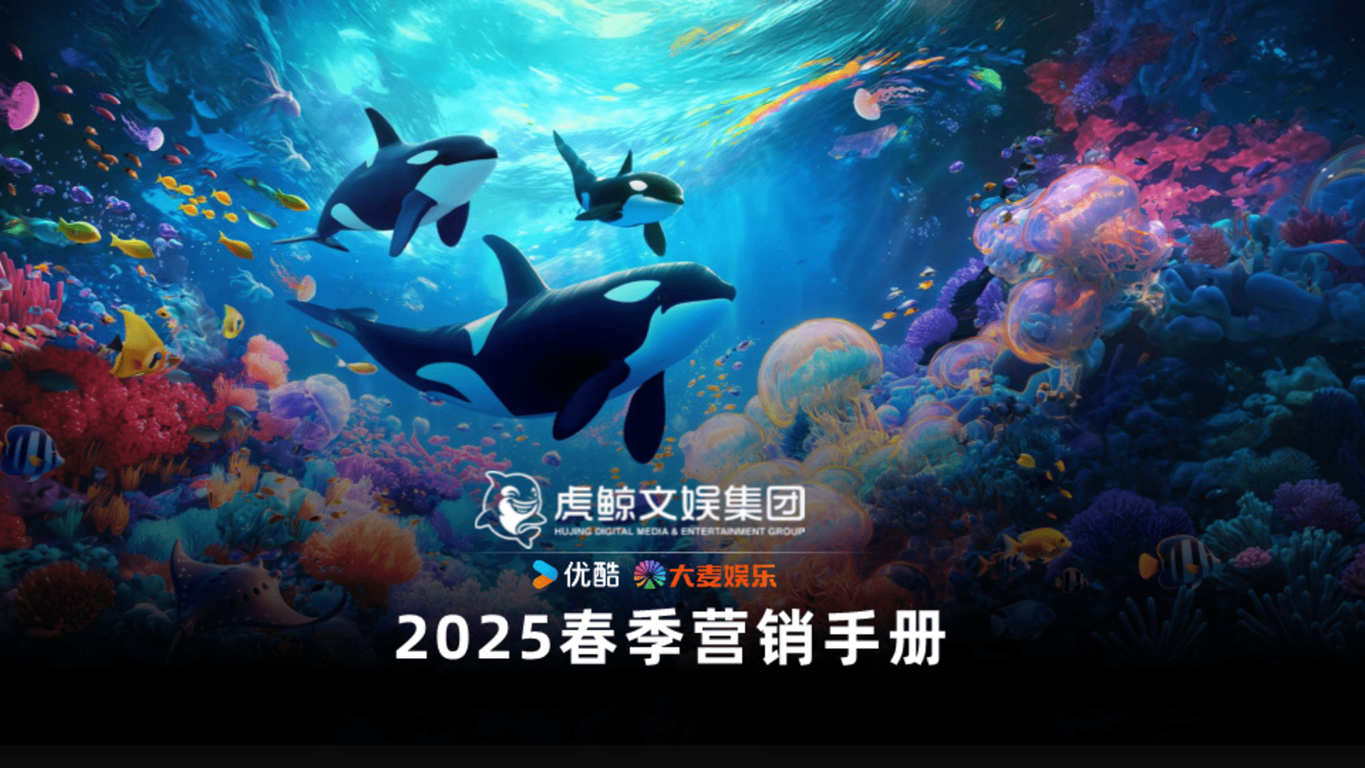 2025优酷&大麦娱乐春季营销手册