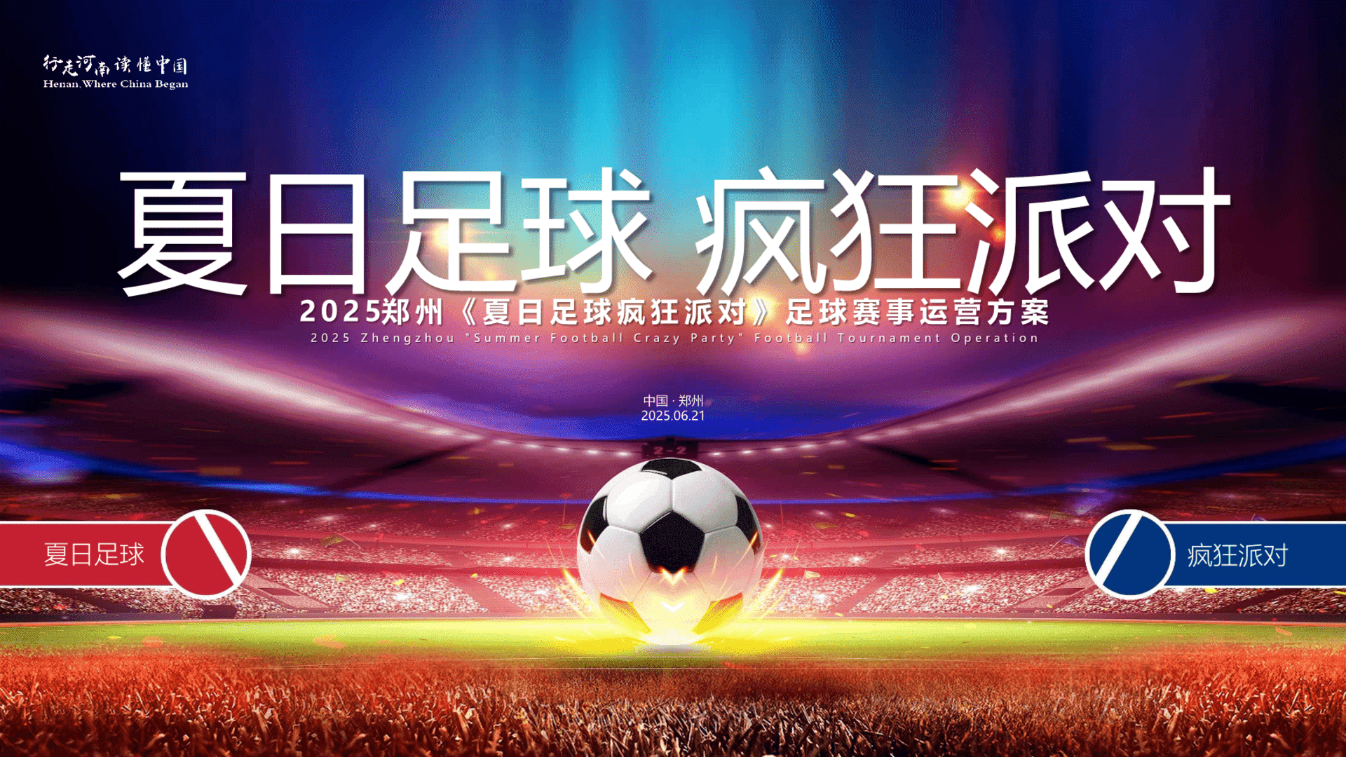 2025郑州夏日足球疯狂派对足球赛事运营方案