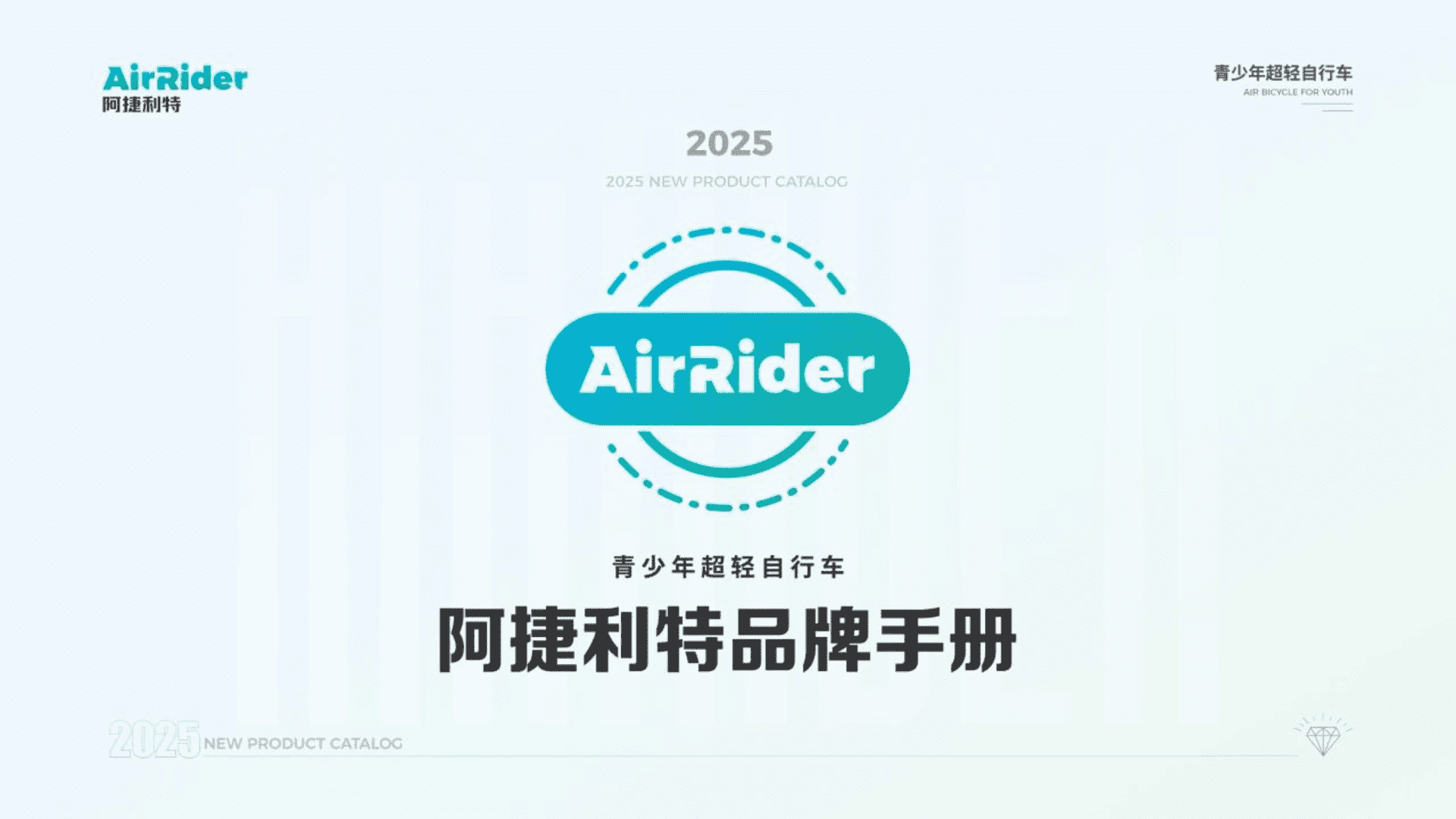 2025阿捷利特品牌手册