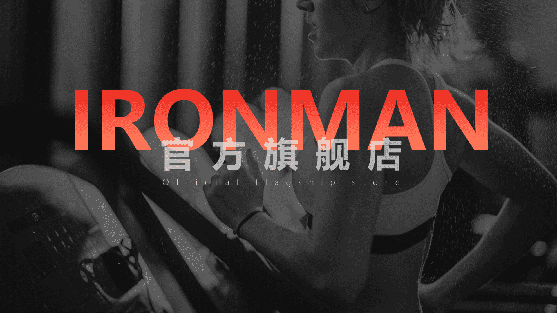 IRONMAN健身运动品牌直播间营销方案