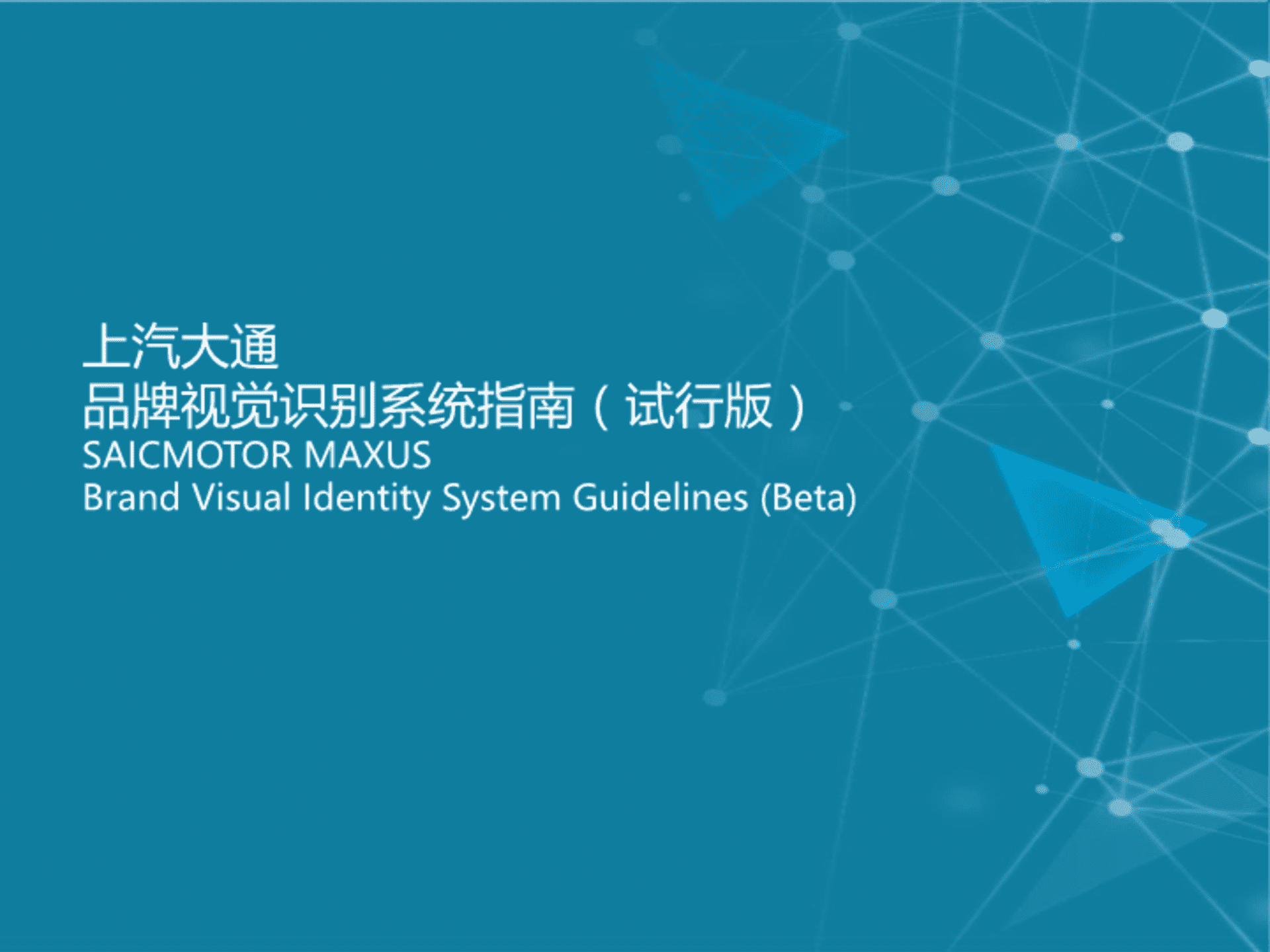 上汽大通品牌视觉识别系统指南(试行版)