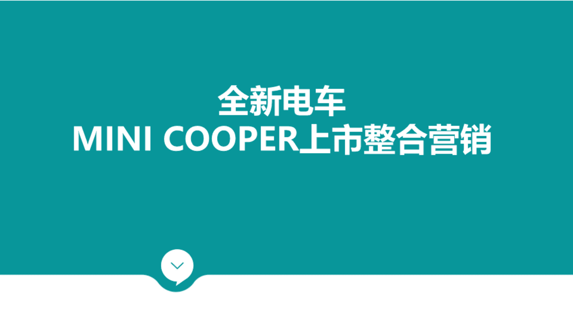 全新电动MINI COOPER上市整合营销