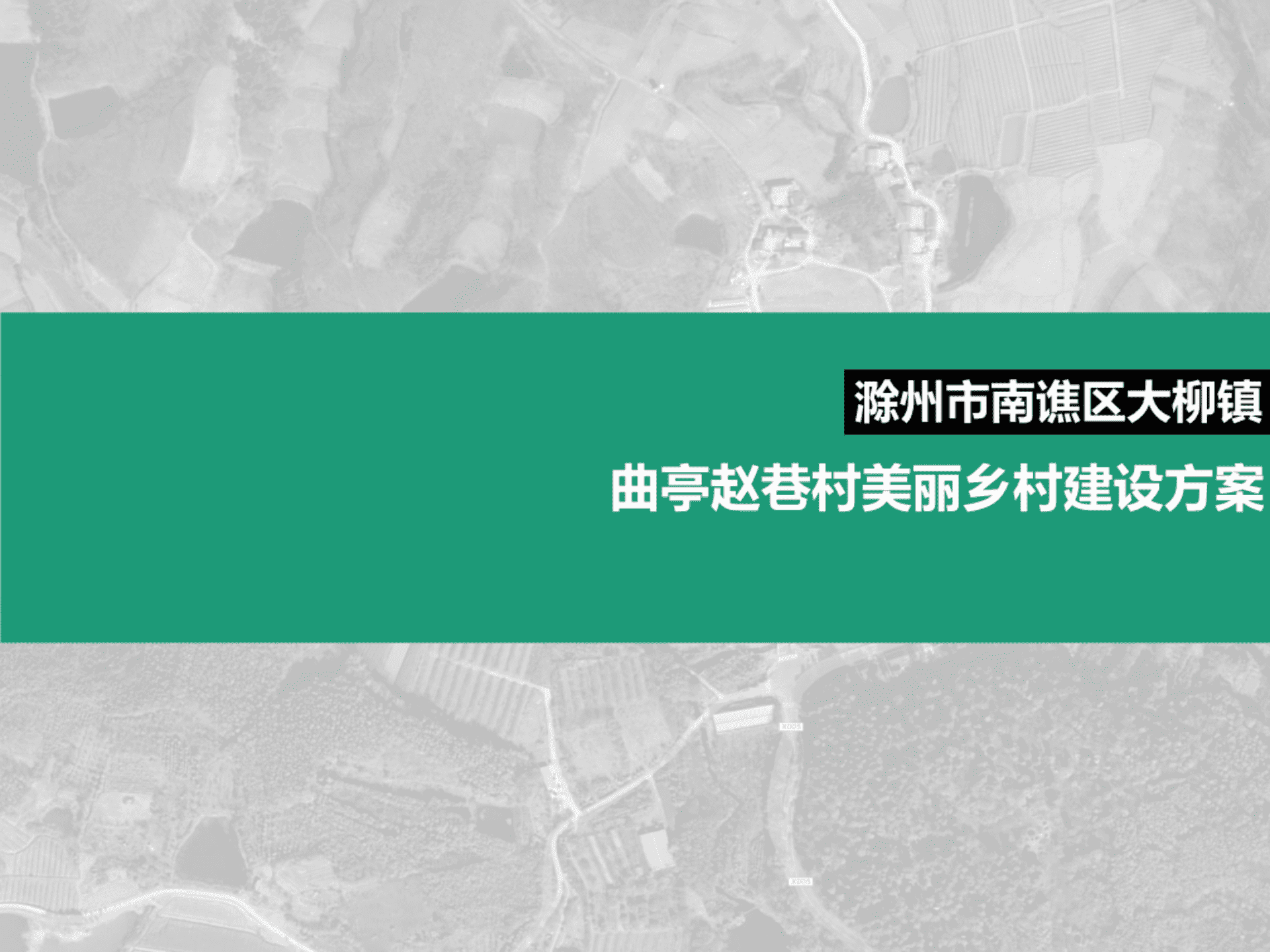 南方城市乡镇农村美丽乡村建设规划运营方案