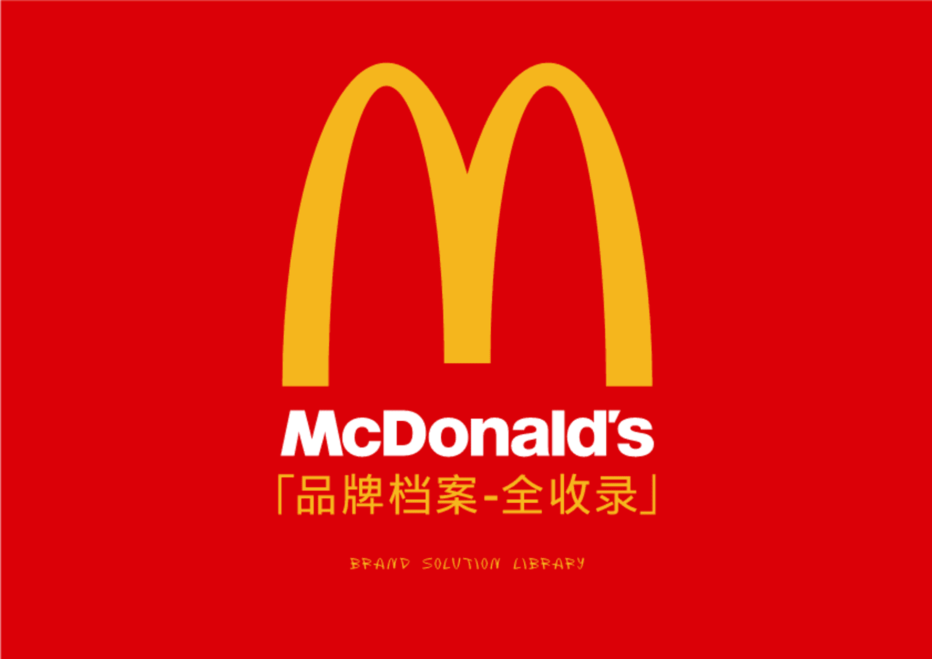 麦当劳品牌档案全收录