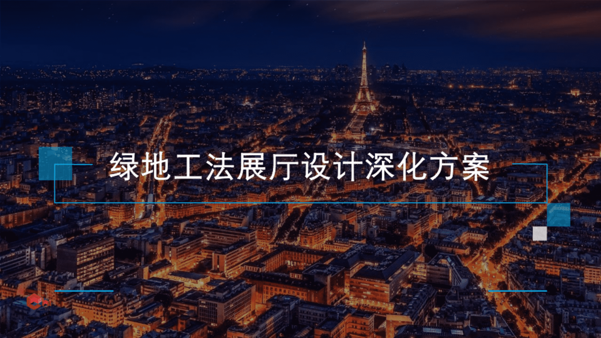 绿地工法展厅设计方案