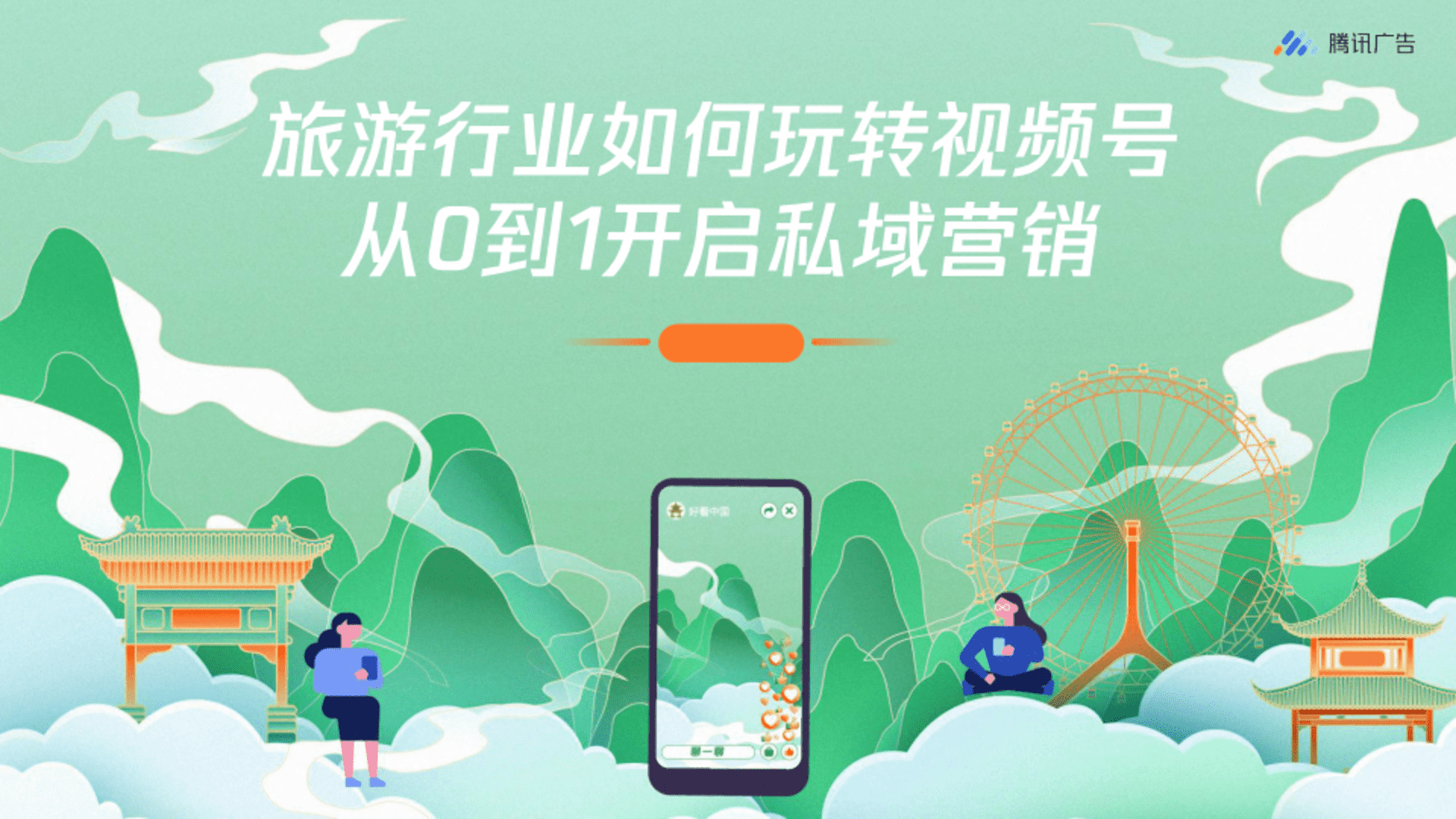 旅游行业如何玩转视频号 从0到1开启私域营销