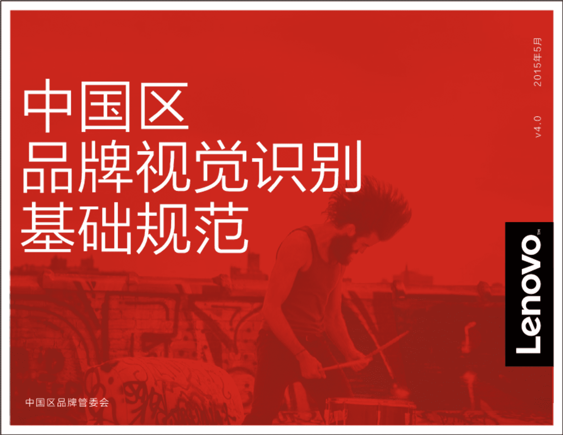 联想中国区品牌视觉识别规范