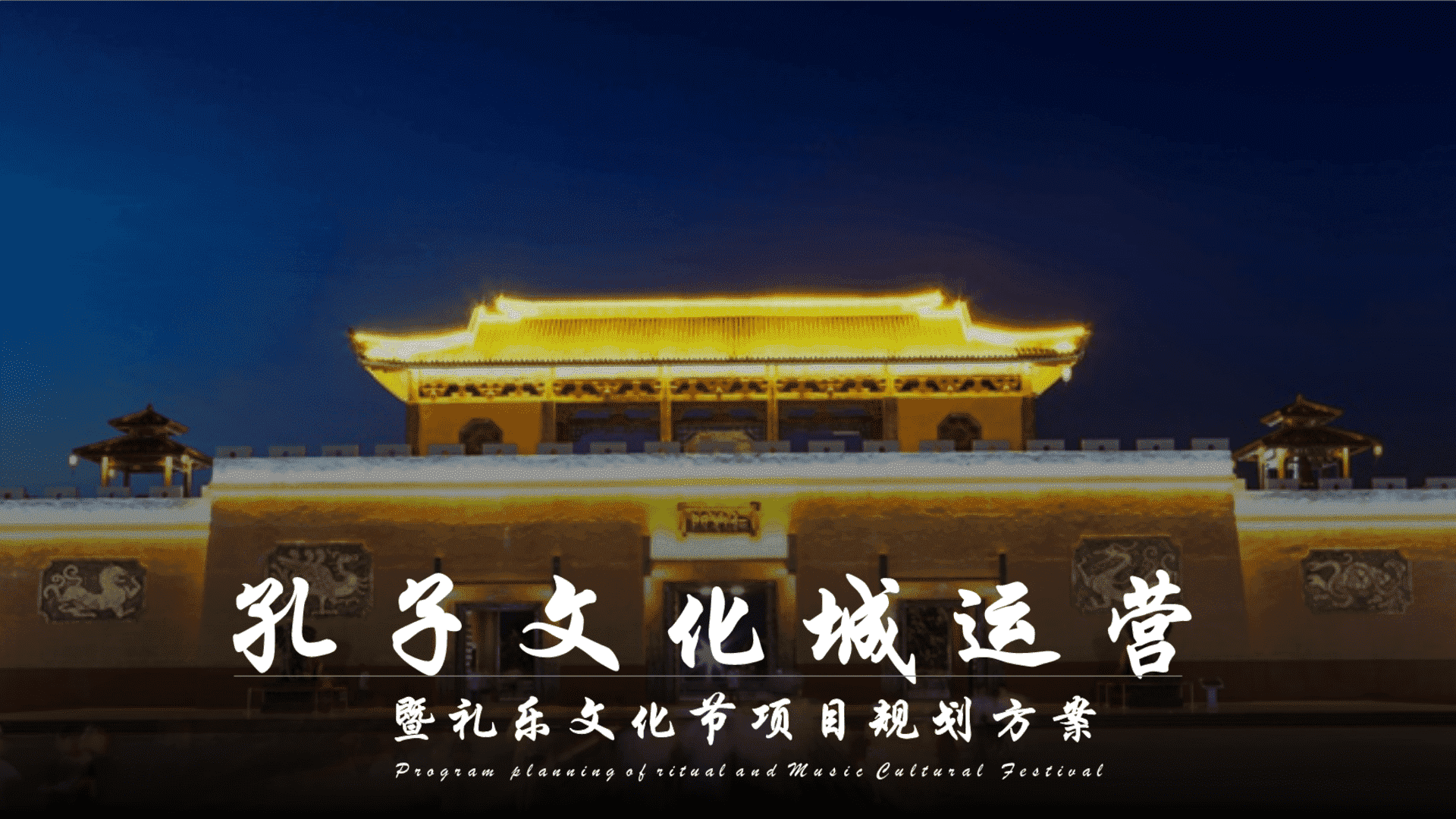 孔子文化城运营暨礼乐文化节规划方案