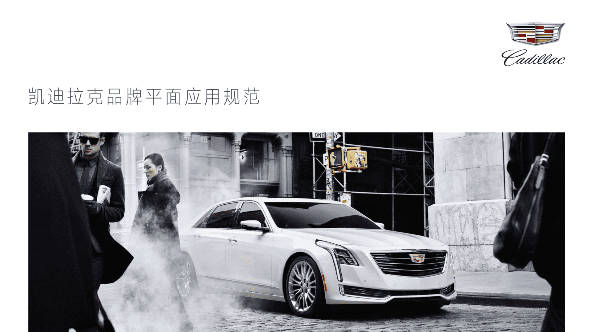 凯迪拉克品牌平面应用规范手册