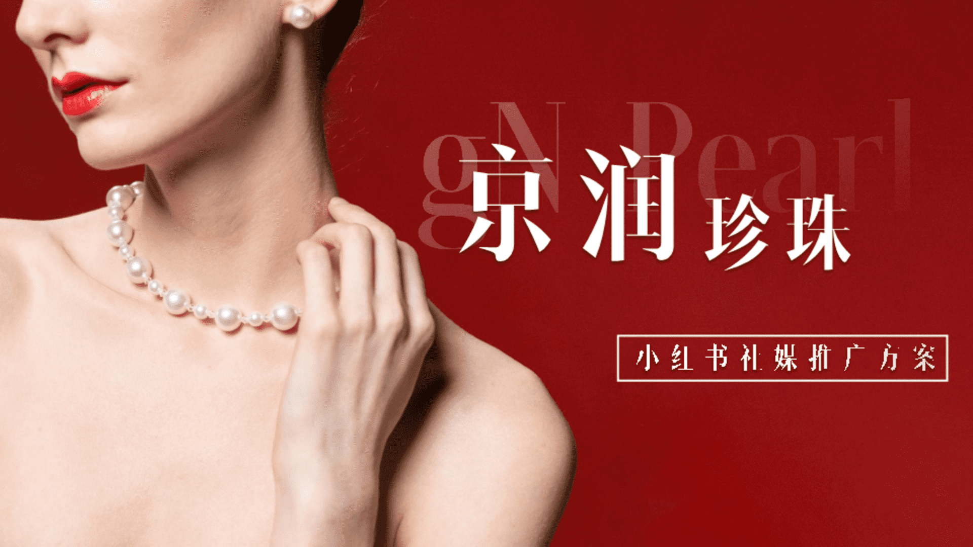 京润珍珠品牌小红书推广方案