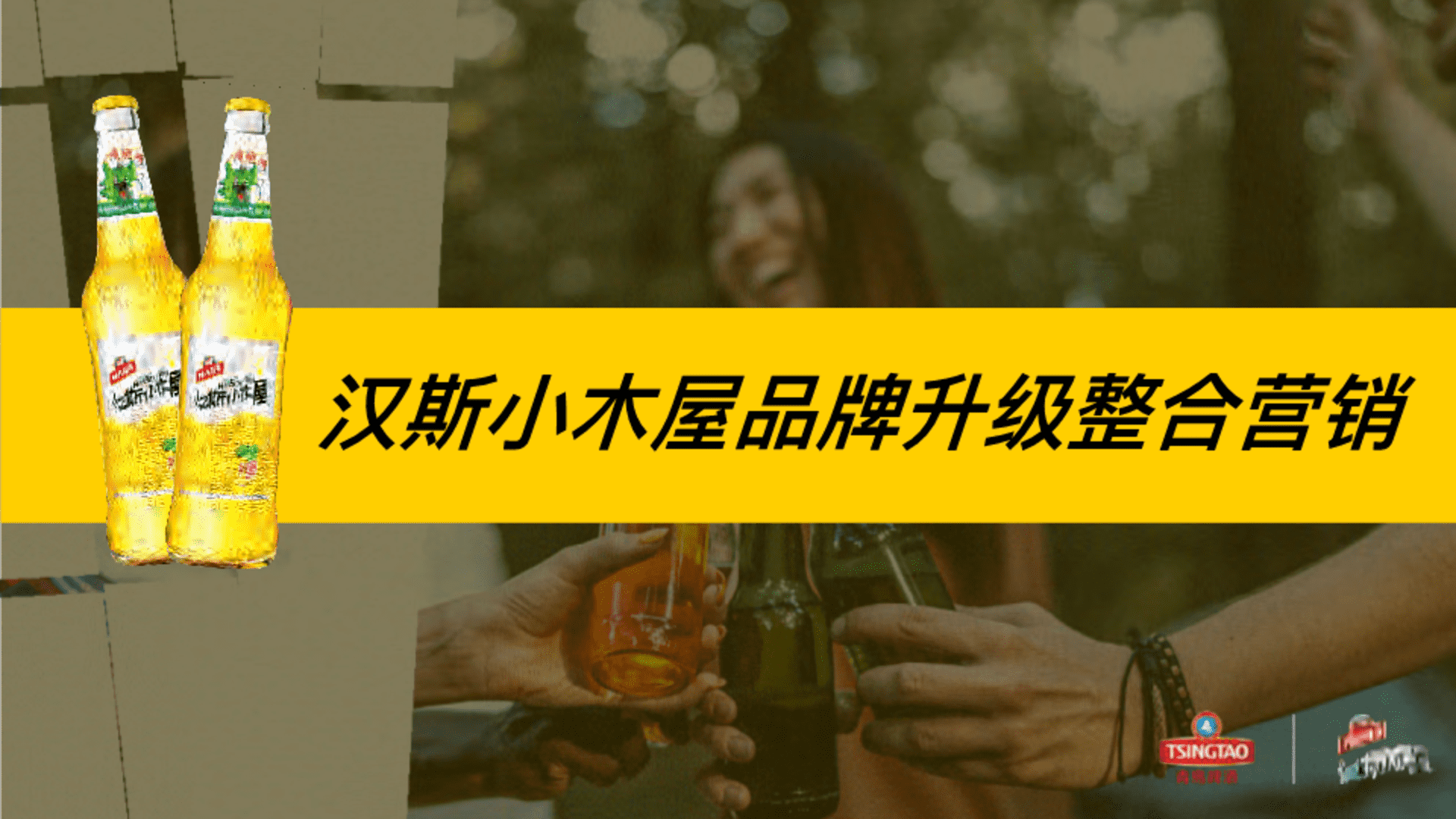 青岛啤酒汉斯小⽊屋品牌升级整合营销方案