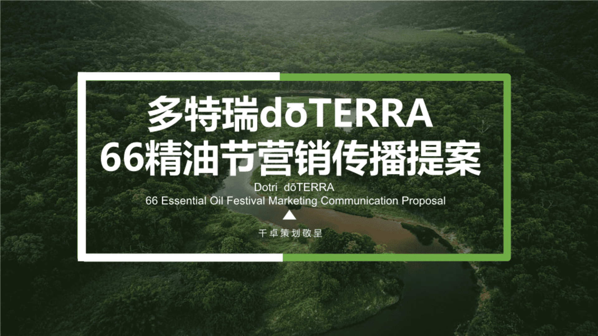 多特瑞doTERRA66精油节营销传播方案