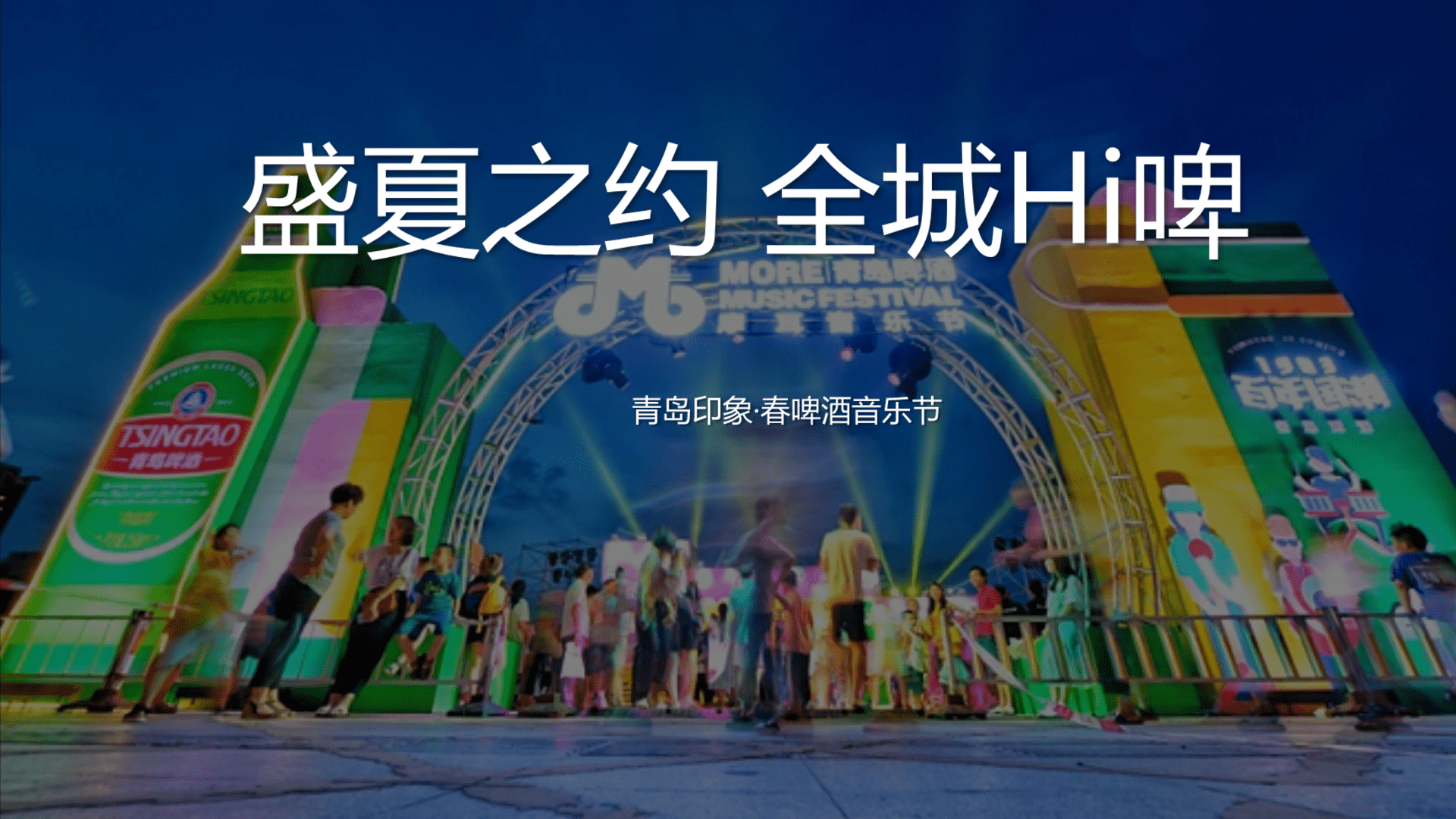 地产项目夏日啤酒音乐节（盛夏之约·全城Hi啤主题）活动策划方案
