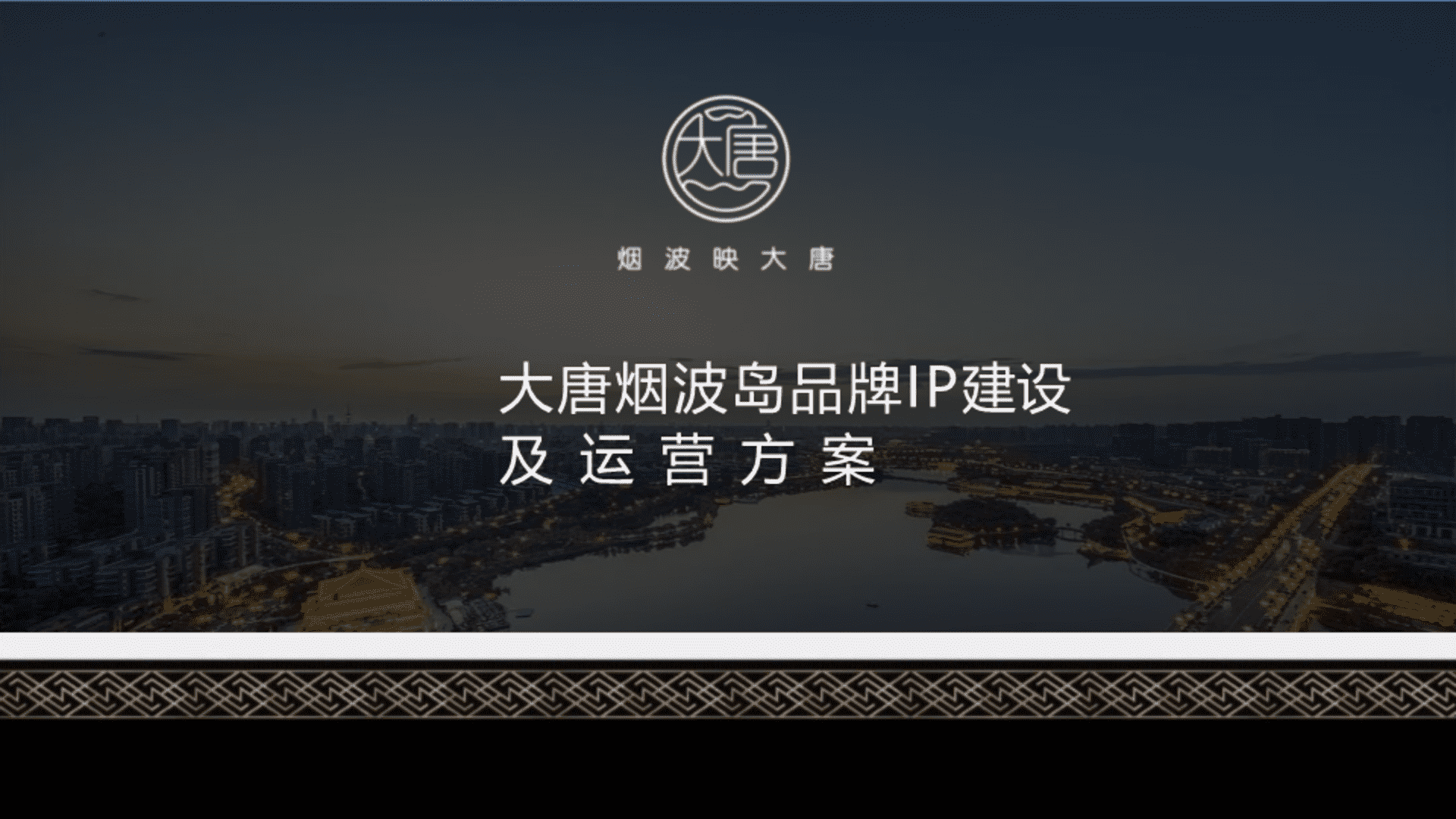 大唐烟波岛景区品牌运营方案