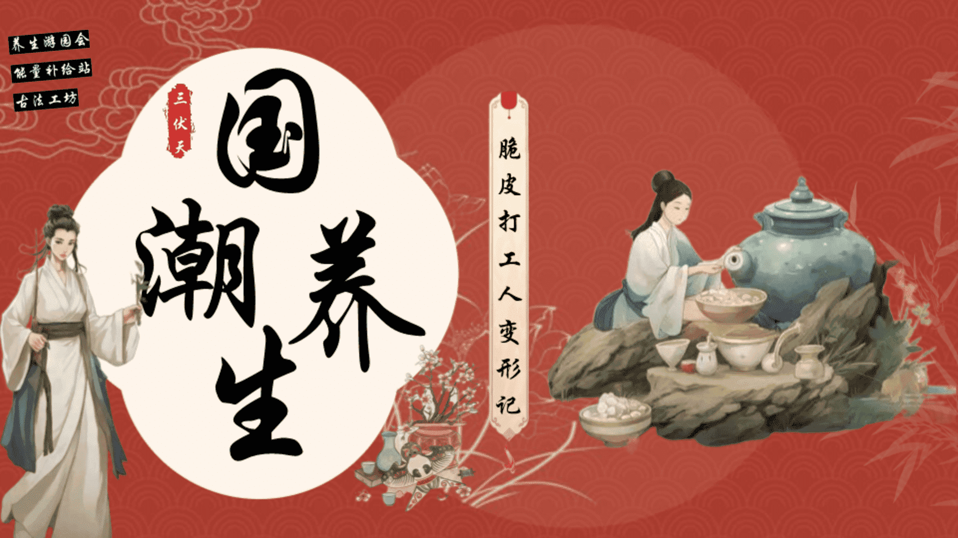 传统文化文娱团建拓展“夏季三伏天养生”活动策划方案