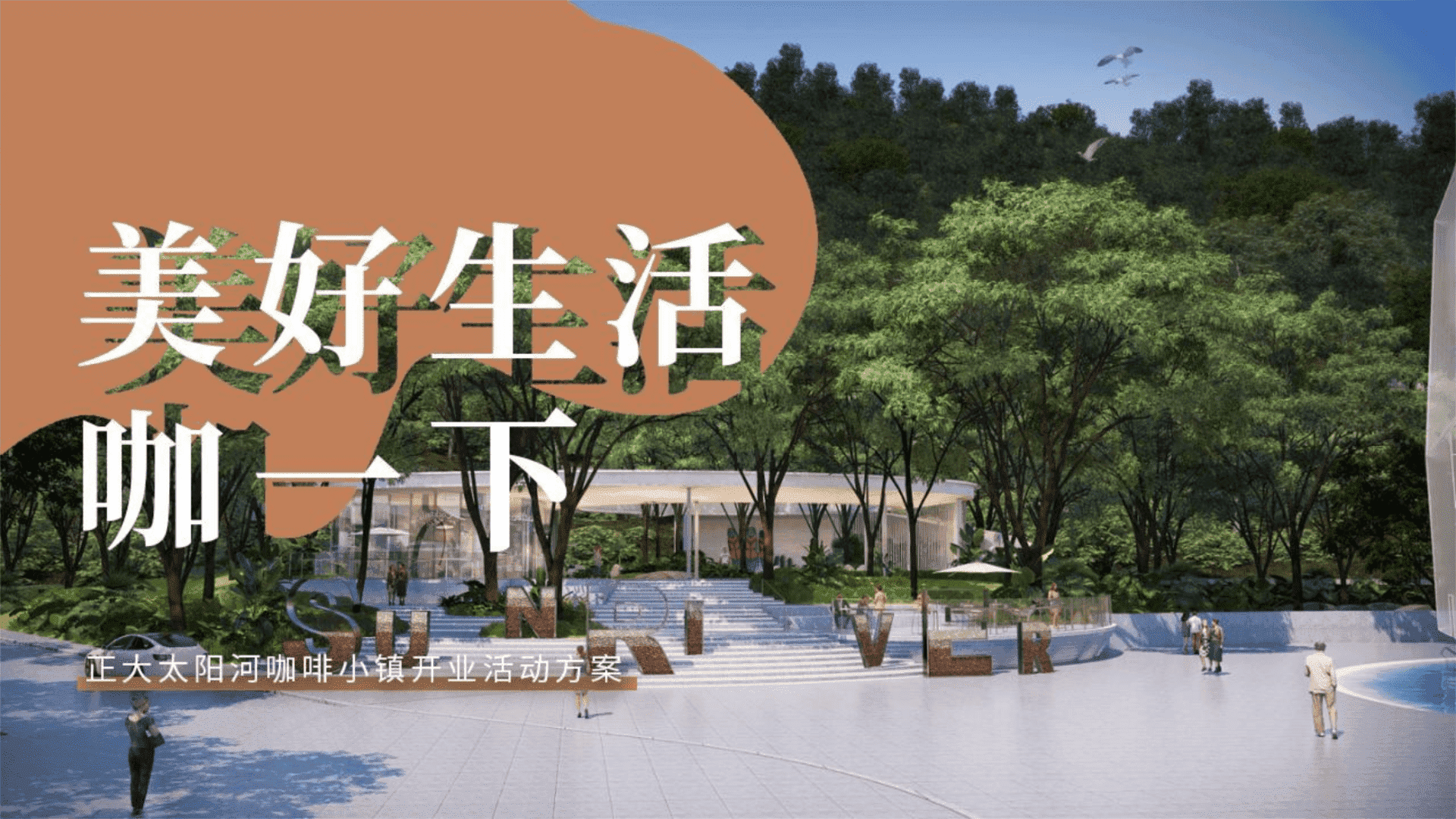 城市咖啡小镇开业系列“美好生活 咖一下”主题活动策划方案