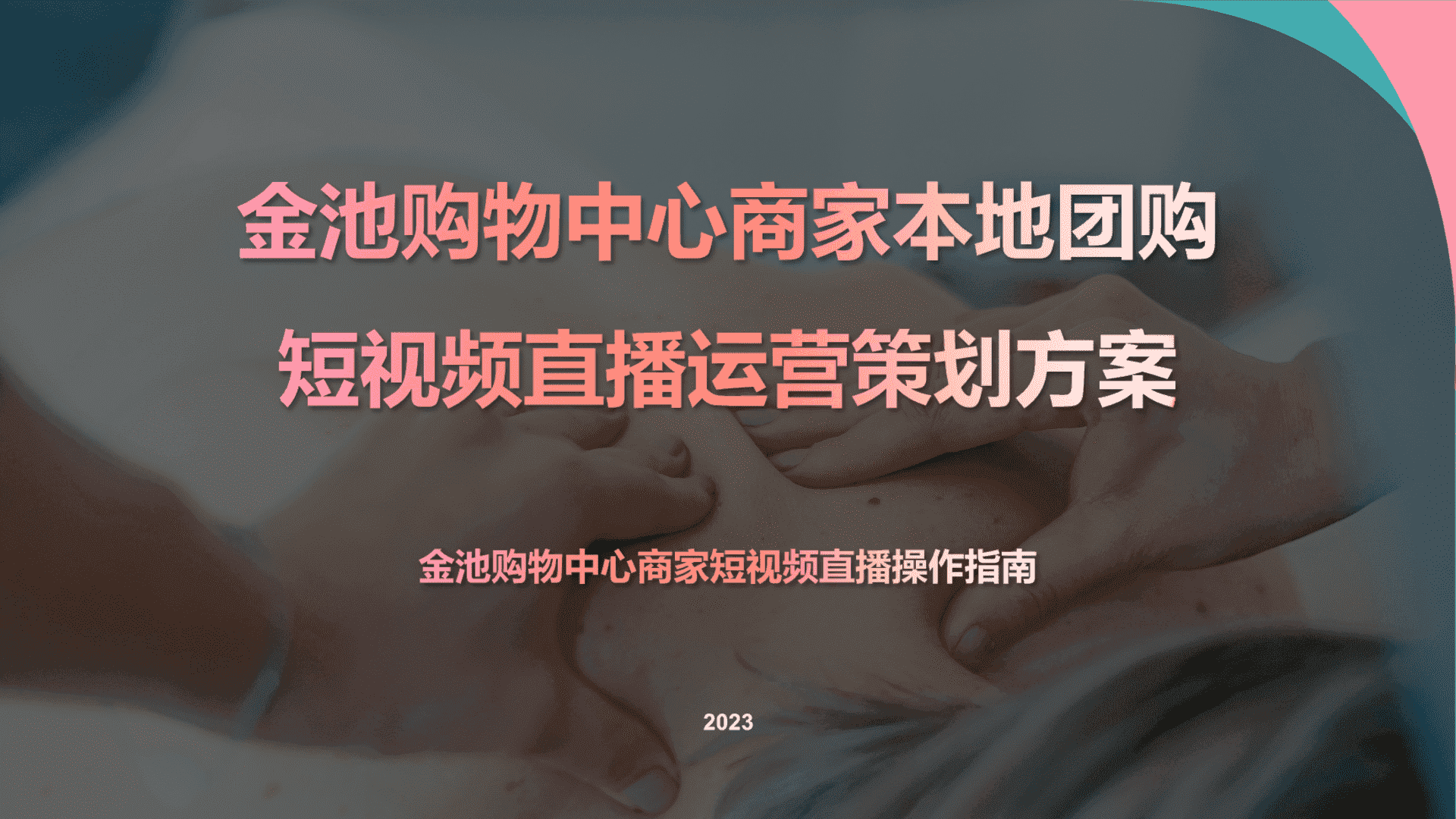 本地团购新媒体运营策划方案