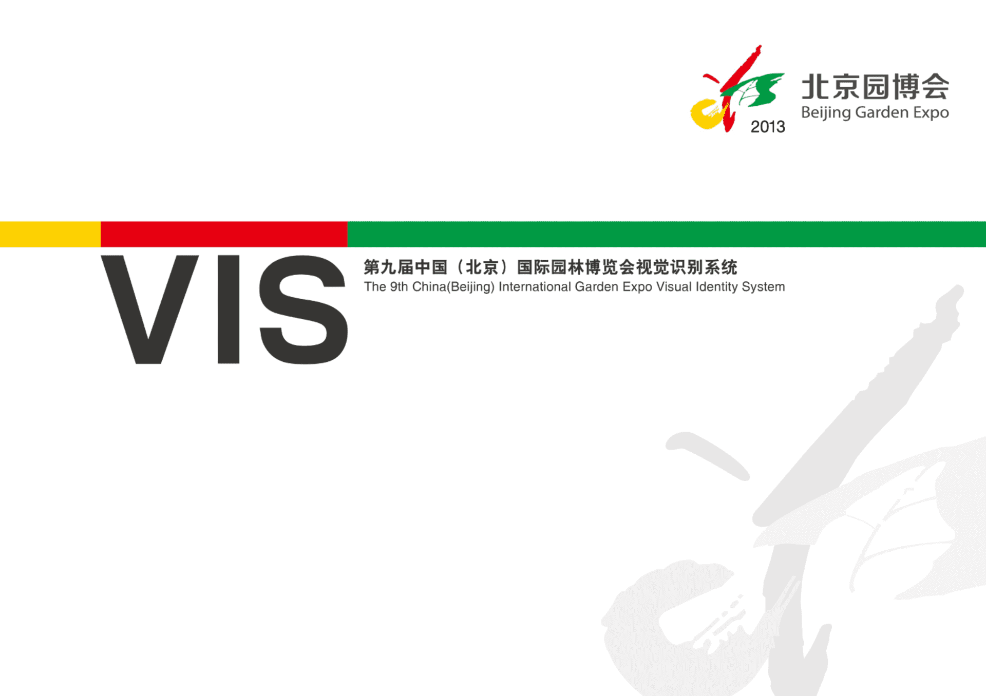 北京园博会视觉识别系统vi手册