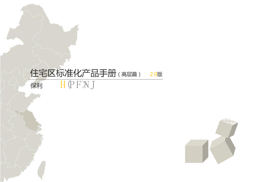 保利房企住宅区标准化产品手册方案(高层)