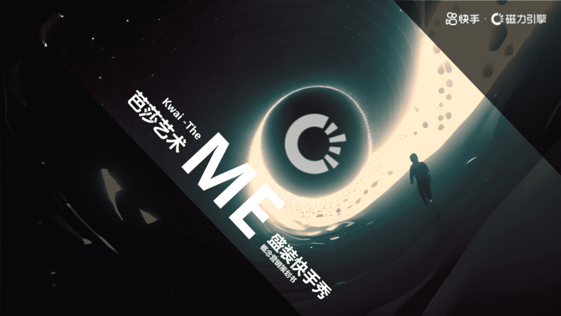 芭莎艺术×快手 荒野秀场