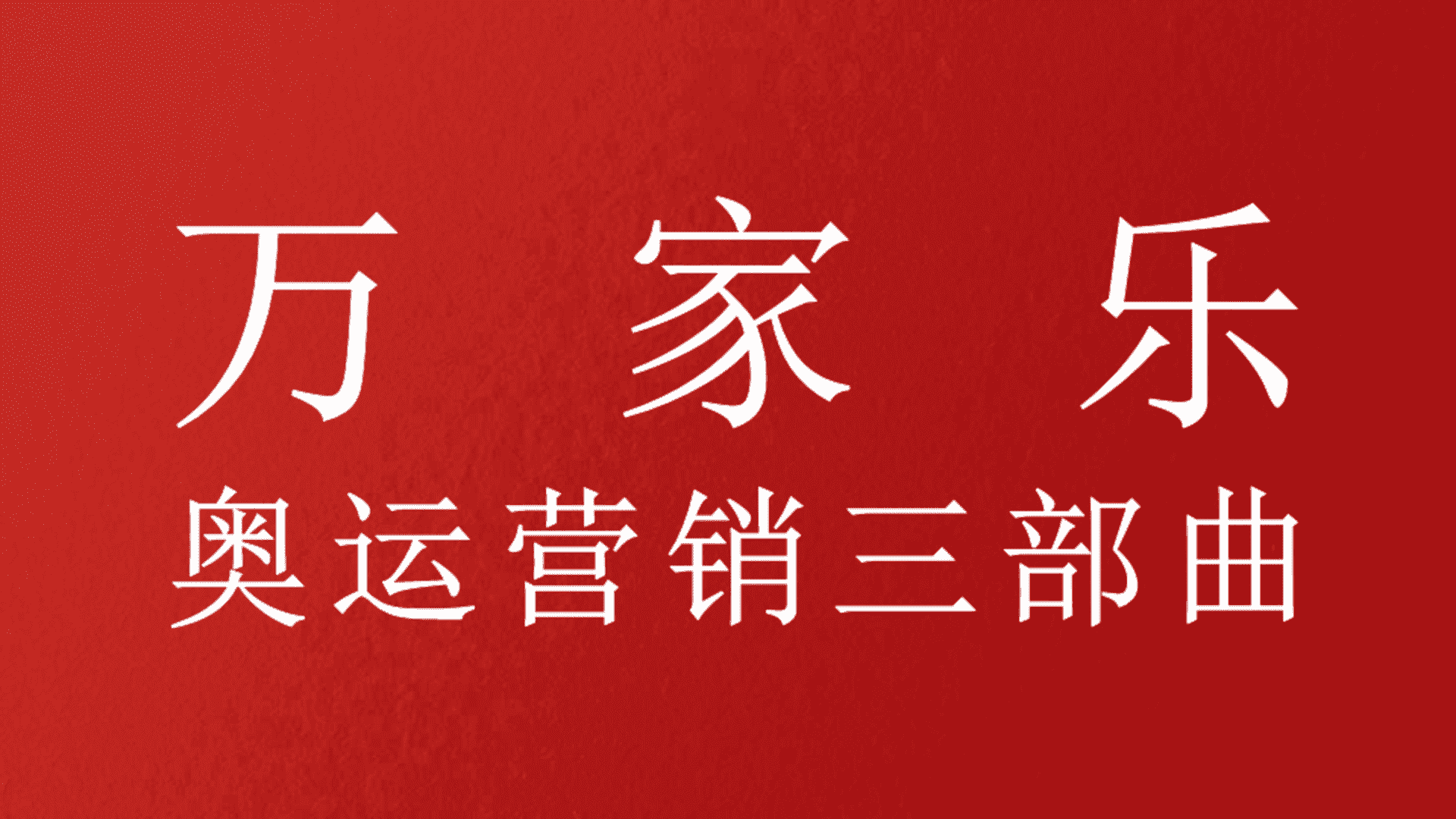 奥运营销三部曲